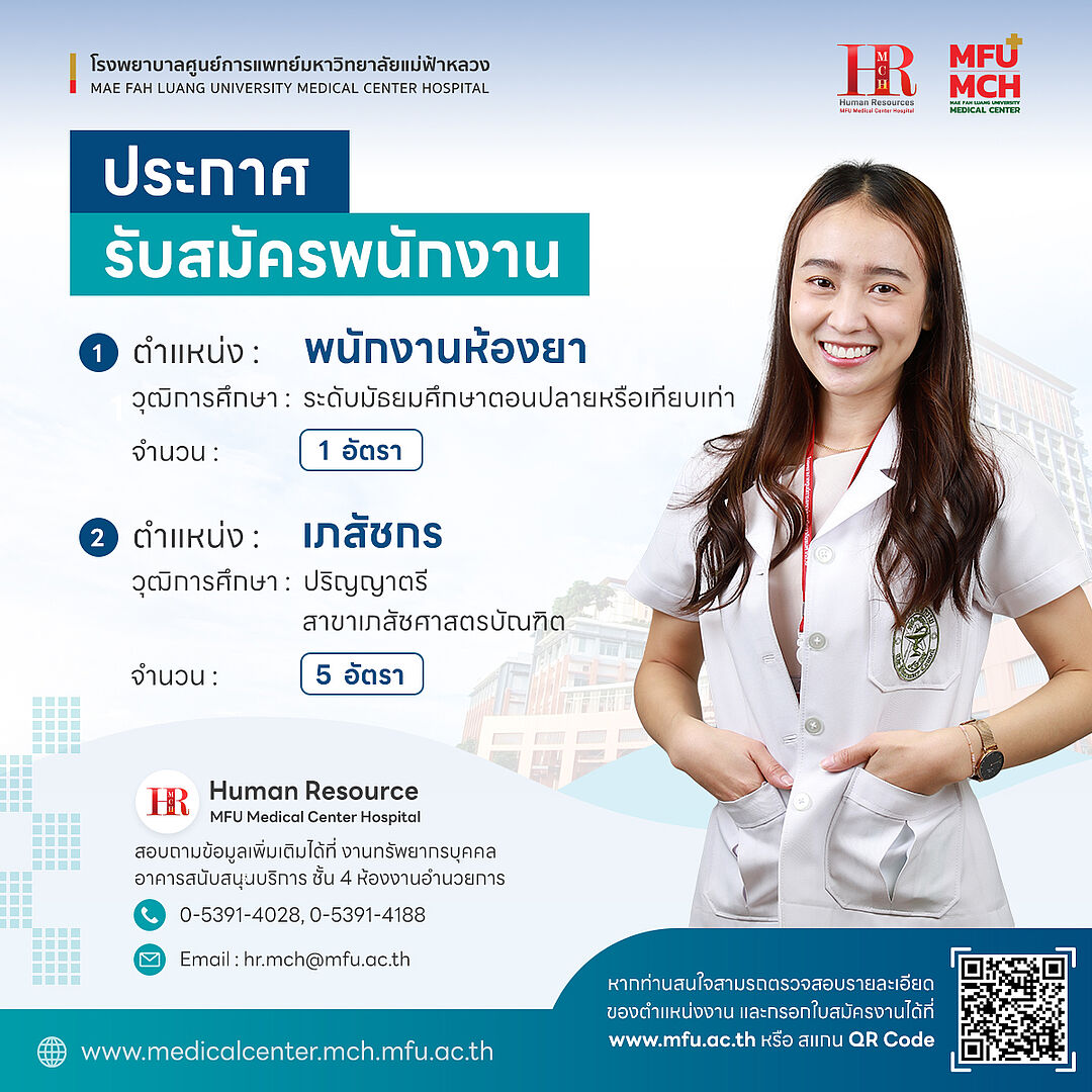 รับสมัคร พนักงานห้องยา และเภสัชกร (27 เมษายน 2566)