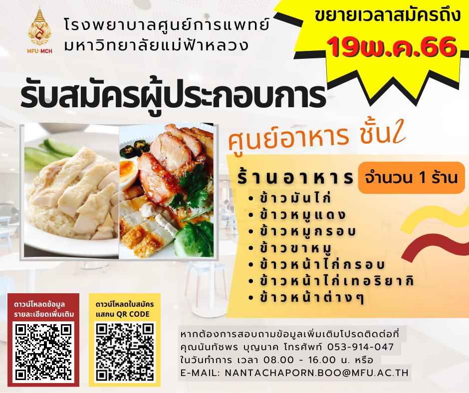 รับสมัคร ผู้ประกอบการบริการร้านอาหาร ศูนย์อาหารชั้น 2 (27 เมษายน 2566)