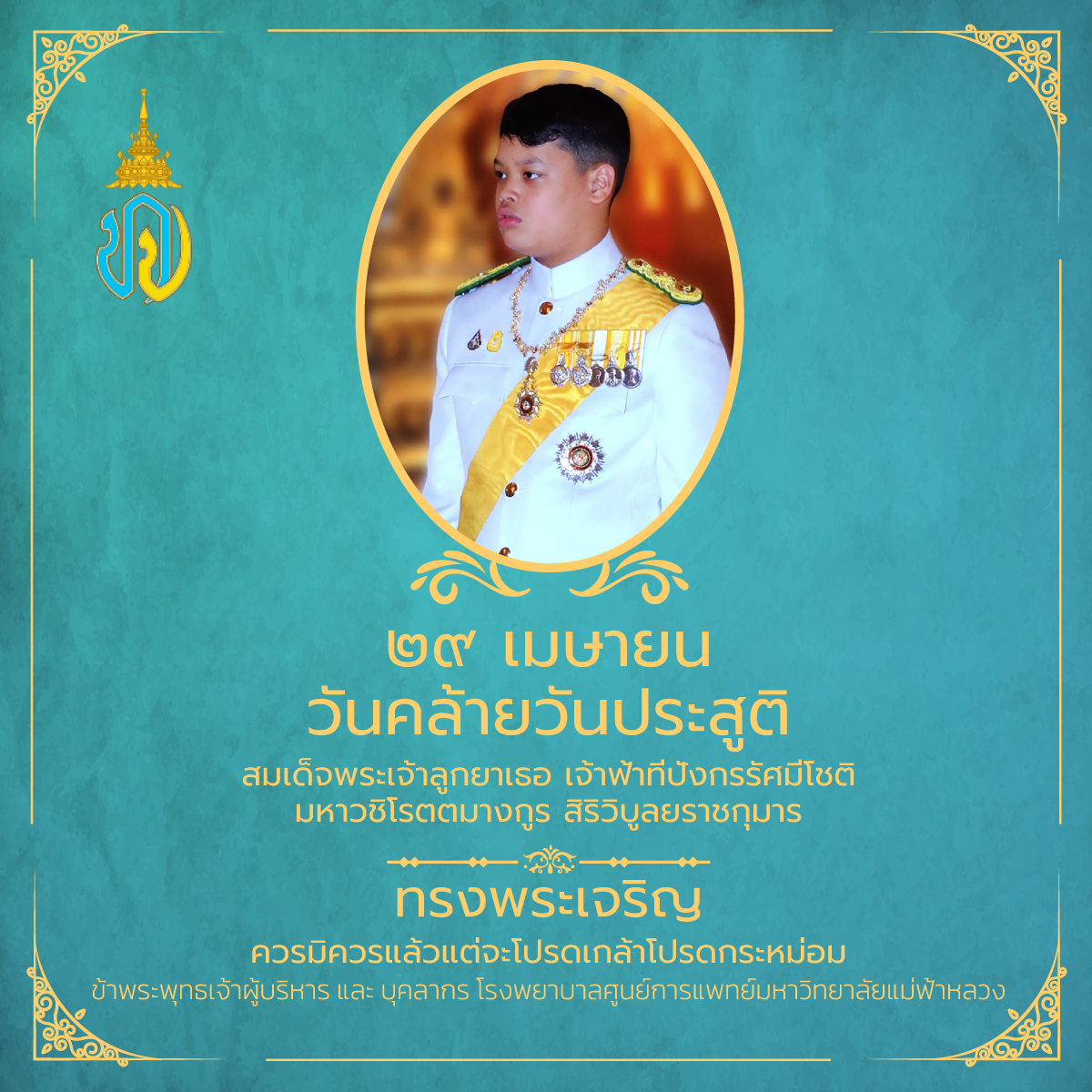 29 เมษายน วันคล้ายวันประสูติ สมเด็จพระเจ้าลูกยาเธอ เจ้าฟ้าทีปังกรรัศมีโชติ มหาวชิโรตตมางกูร สิริวิบูลยราชกุมาร