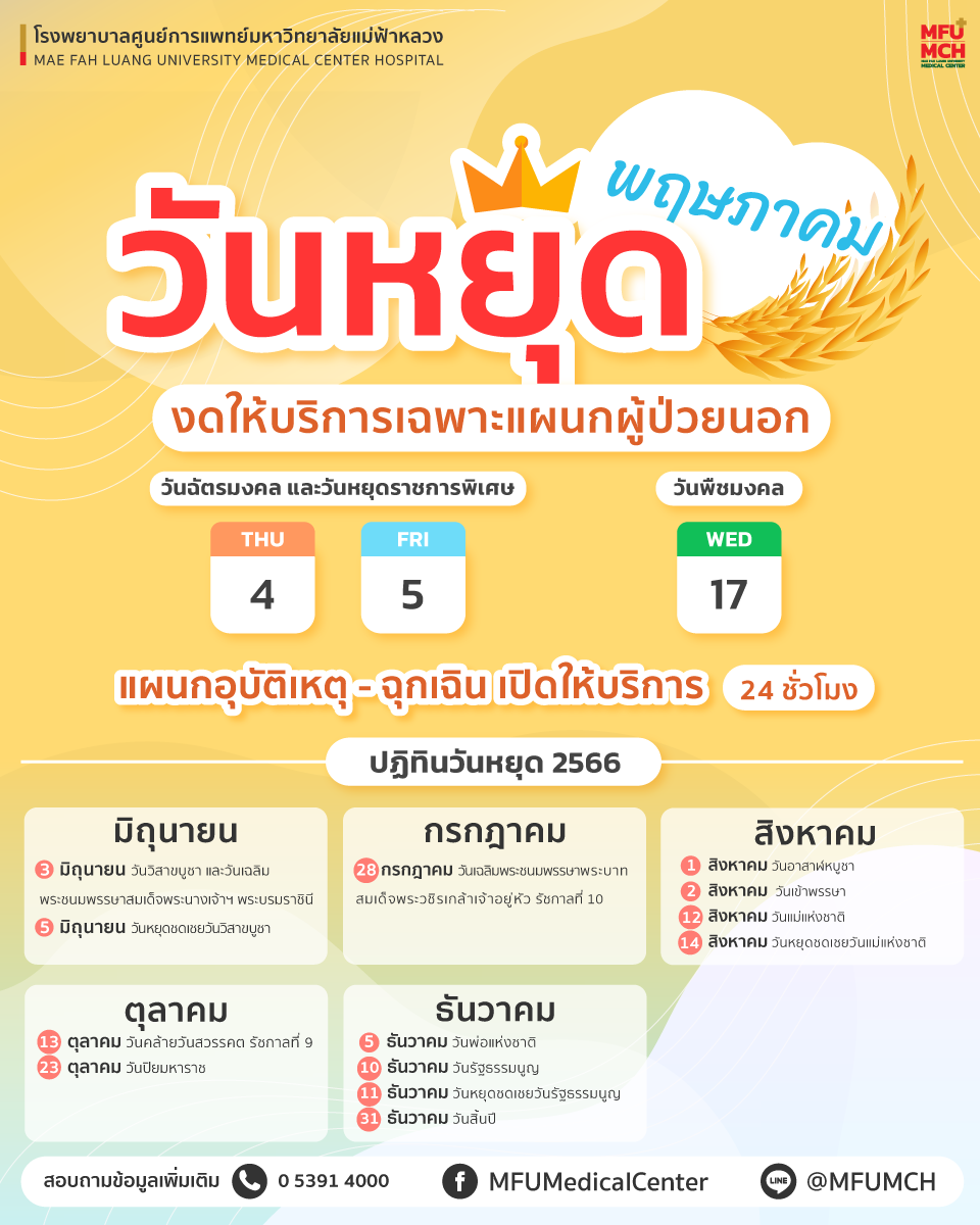 ประกาศ วันหยุดเดือนพฤษภาคม 2566