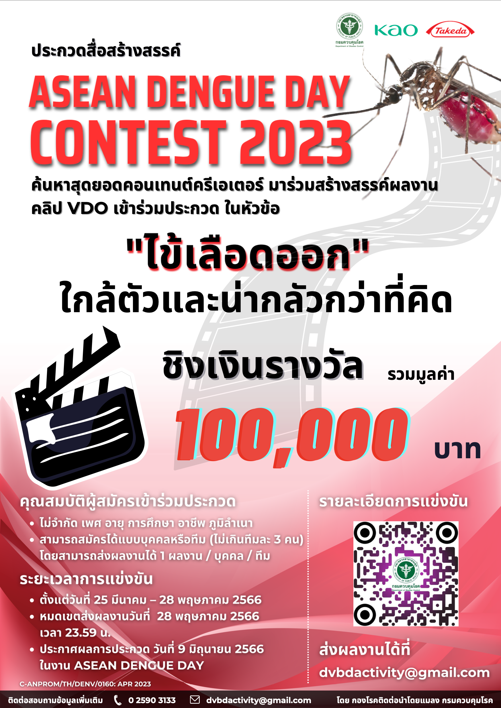 ขอเชิญชวนนิสิต นักศึกษา และผู้ที่สนใจเข้าร่วมกิจกรรมประกวดสื่อสร้างสรรค์วันไข้เลือดออกอาเซียนประจำปี พ.ศ.2566