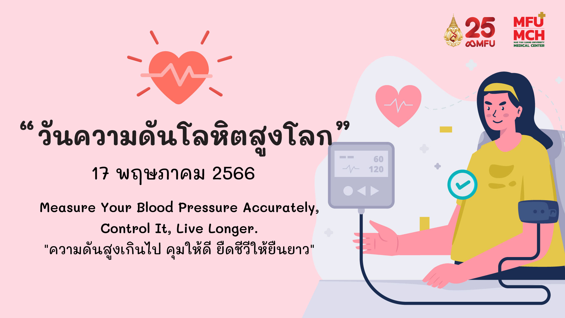 17 พฤษภาคมวันความดันโลหิตสูงโลก (World Hypertension Day)