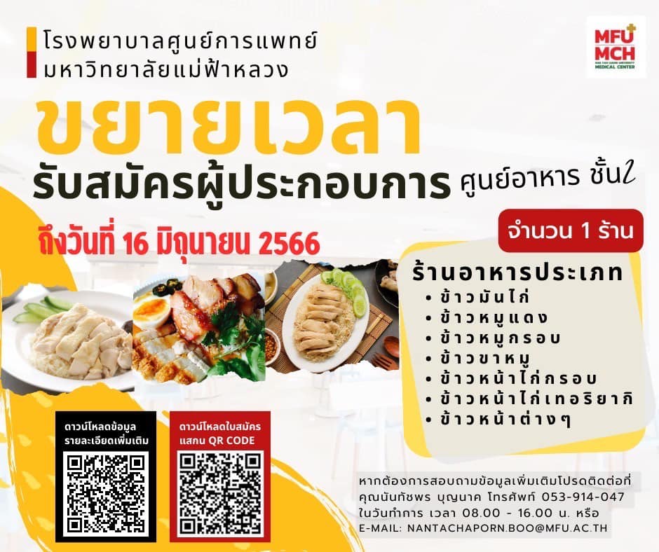รับสมัคร (ขยายเวลา!) ผู้ประกอบการบริการร้านอาหาร ศูนย์อาหารชั้น 2 (1 มิถุนายน 2566)