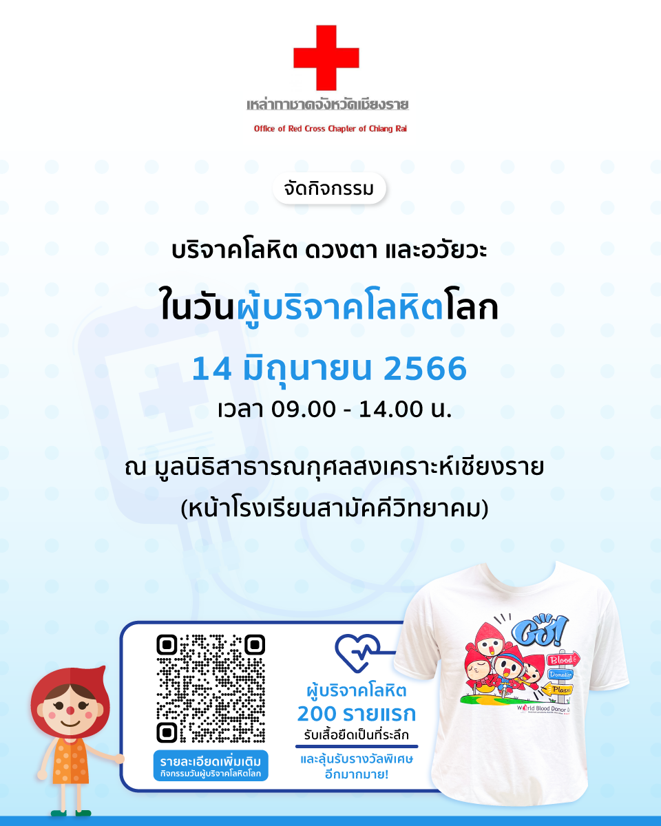 เหล่ากาชาดจังหวัดเชียงราย - จัดกิจกรรมบริจาคโลหิต ดวงตา และอวัยวะ ในวันผู้บริจาคโลหิตโลก