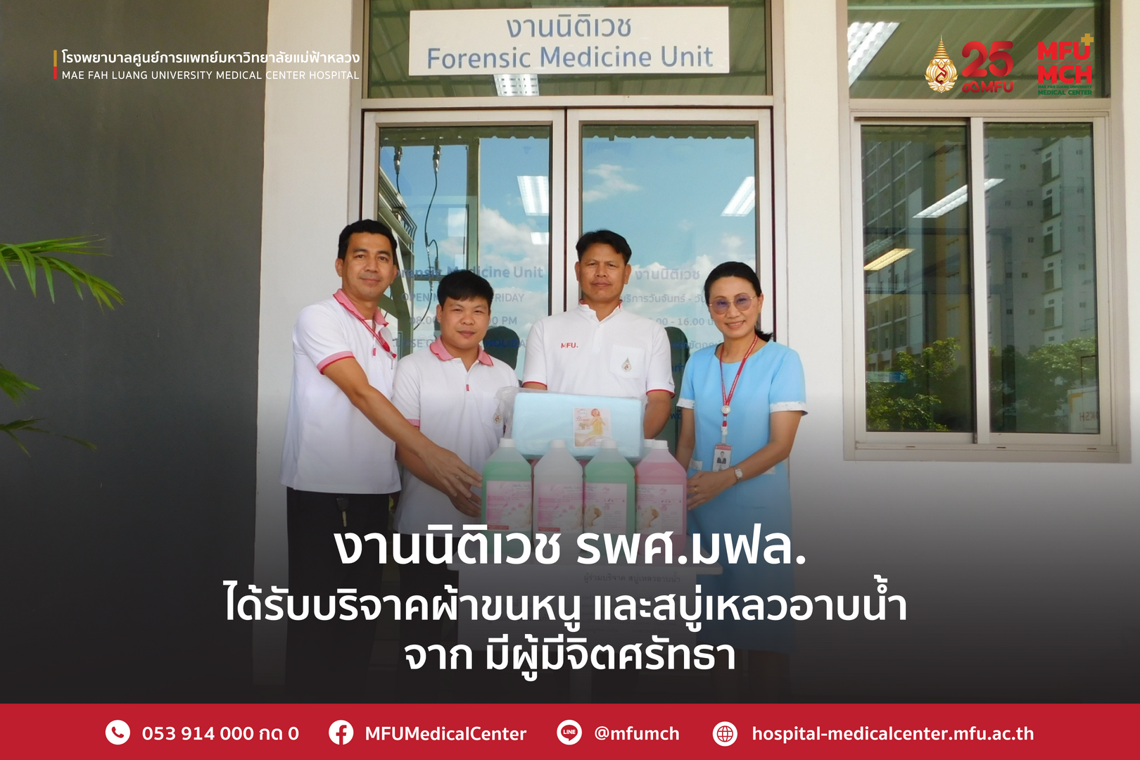 งานนิติเวช โรงพยาบาลศูนย์การแพทย์มหาวิทยาลัยแม่ฟ้าหลวง ได้รับบริจาคผ้าขนหนูและสบู่เหลว จากผู้มีจิตศรัทธา