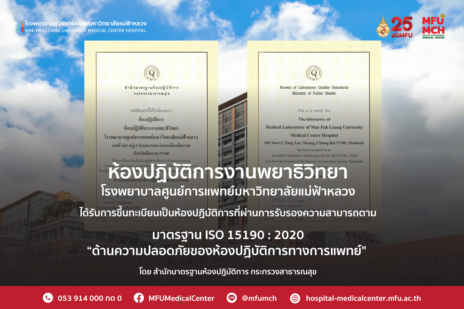 การขึ้นทะเบียนเป็นห้องปฏิบัติการที่ผ่านการรับรองความสามารถตามมาตรฐาน ISO 15190 : 2020