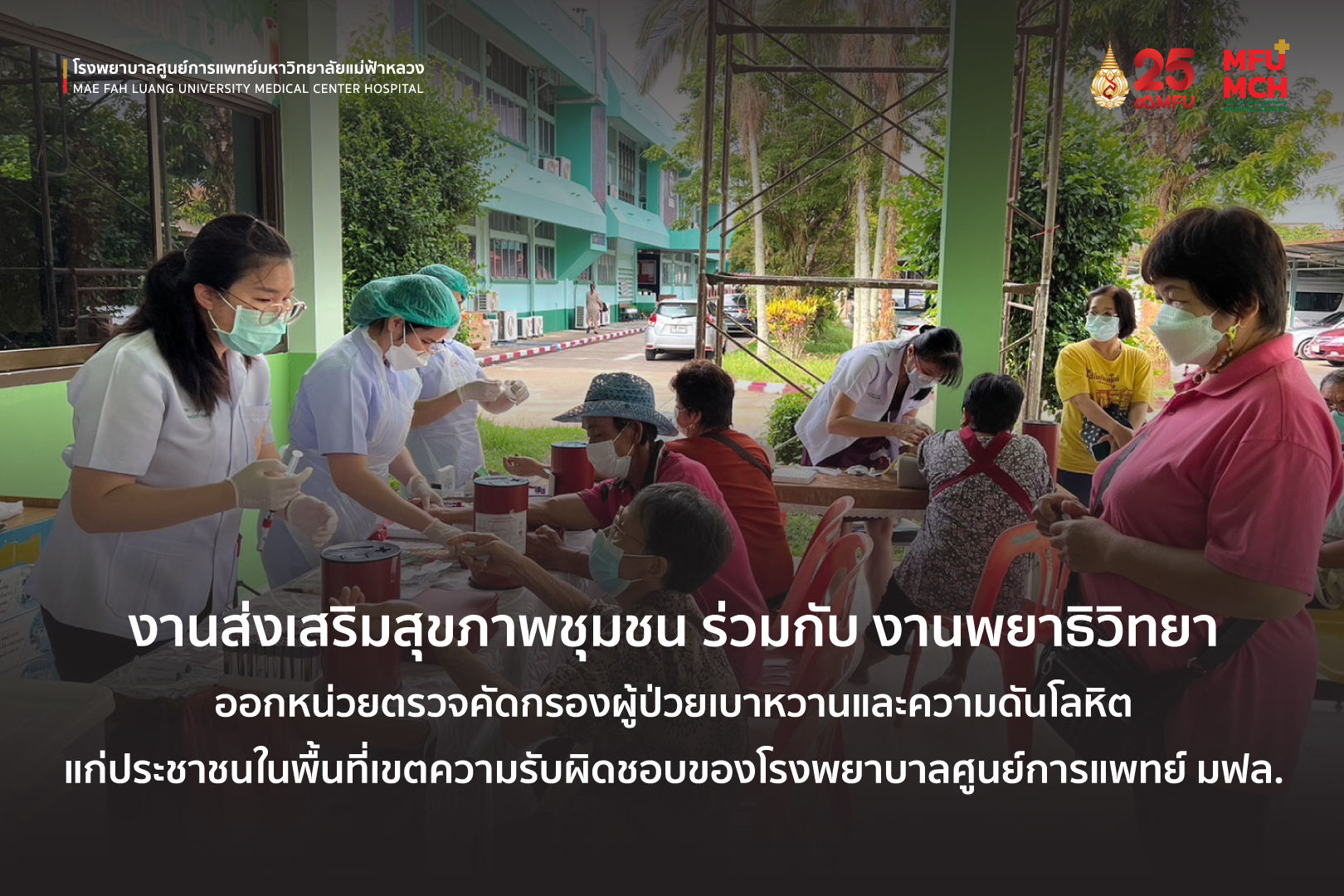 โรงพยาบาลศูนย์การแพทย์ มฟล. ออกหน่วยตรวจคัดกรองผู้ป่วยเบาหวานและความดันโลหิต แก่ประชาชนในพื้นที่เขตความรับผิดชอบของโรงพยาบาล