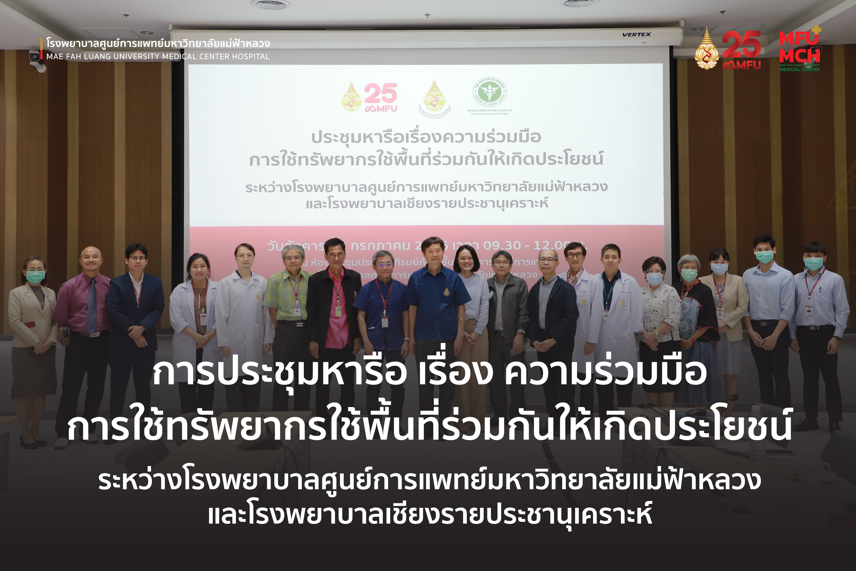 ประชุมหารือ เรื่อง ความร่วมมือการใช้ทรัพยากรใช้พื้นที่ร่วมกันให้เกิดประโยชน์ ระหว่าง รพ.ศูนย์การแพทย์ มฟล. กับ รพ.เชียงรายประชานุเคราะห์