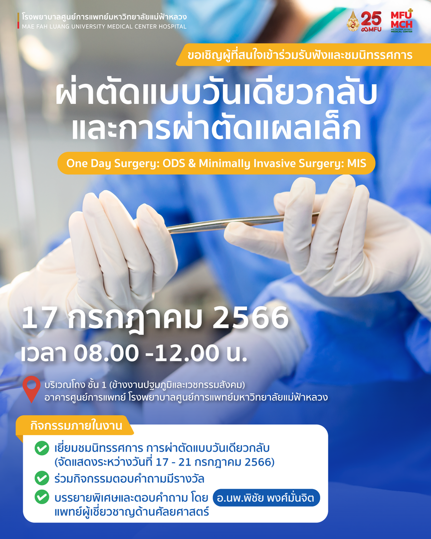 ขอเชิญผู้ที่สนใจเข้าร่วมรับฟังและชมนิทรรศการ ผ่าตัดแบบวันเดียวกลับและการผ่าตัดแผลเล็ก (One Day Surgery: ODS & Minimally Invasive Surgery: MIS)