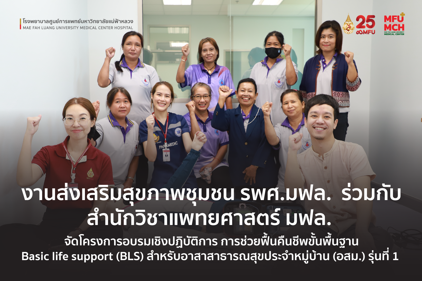 งานส่งเสริมสุขภาพชุมชน รพศ.มฟล.  ร่วมกับ สำนักวิชาแพทยศาสตร์ มฟล. จัดโครงการอบรมเชิงป???ิบัติการ การช่วยฟื้นคืนชีพขั้นพื้นฐานสำหรับอาสาสาธารณสุขประจำหมู่บ้าน (อสม.) รุ่นที่ 1