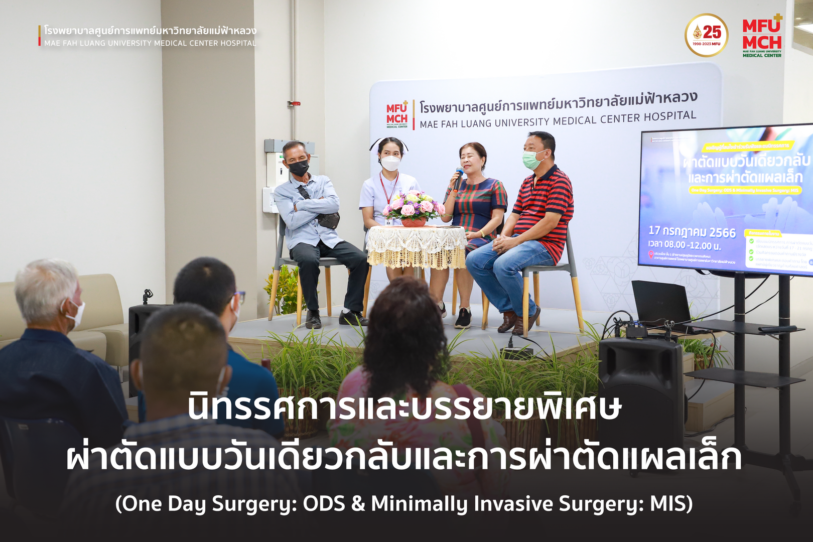 นิทรรศการและบรรยายพิเศษ ผ่าตัดแบบวันเดียวกลับ และการผ่าตัดแผลเล็ก (One Day Surgery: ODS & Minimally Invasive Surgery: MIS)