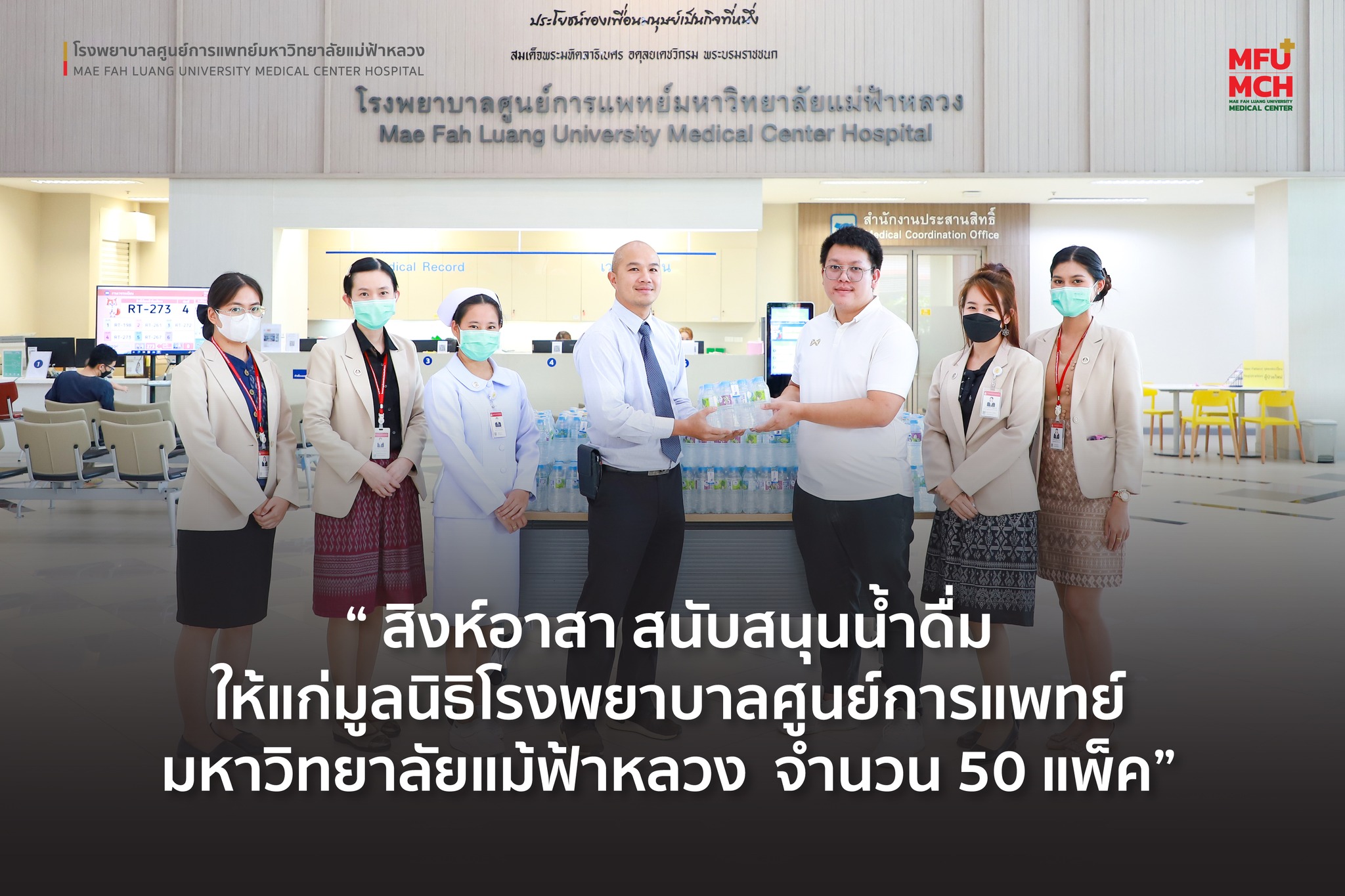 สิงห์อาสา สนับสนุนน้ำดื่มให้แก่มูลนิธิโรงพยาบาลศูนย์การแพทย์มหาวิทยาลัยแม้ฟ้าหลวง