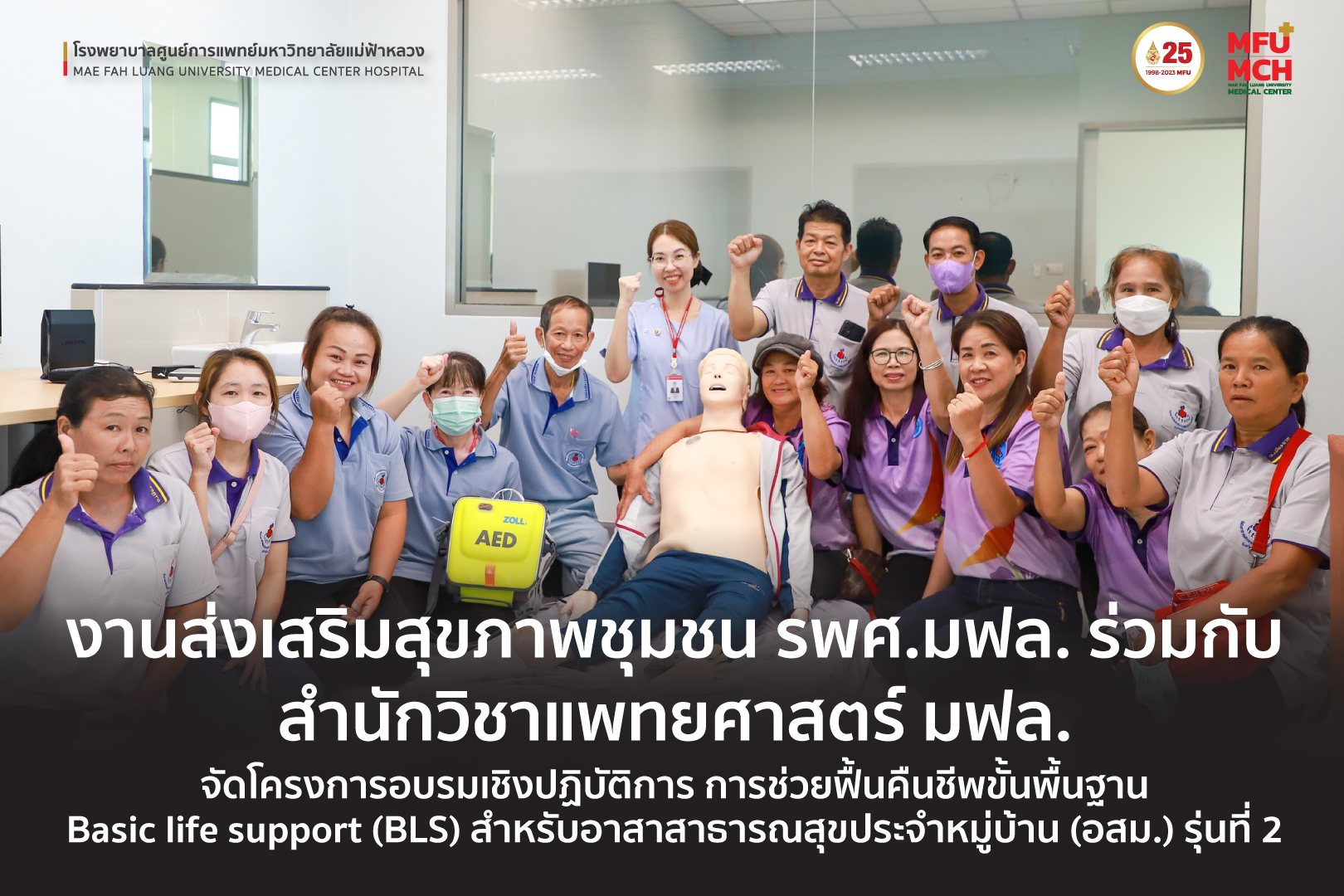 งานส่งเสริมสุขภาพชุมชน รพศ.มฟล.  ร่วมกับ สำนักวิชาแพทยศาสตร์ มฟล. จัดโครงการอบรมเชิงปฏิบัติการ การช่วยฟื้นคืนชีพขั้นพื้นฐานสำหรับอาสาสาธารณสุขประจำหมู่บ้าน (อสม.) รุ่นที่ 2
