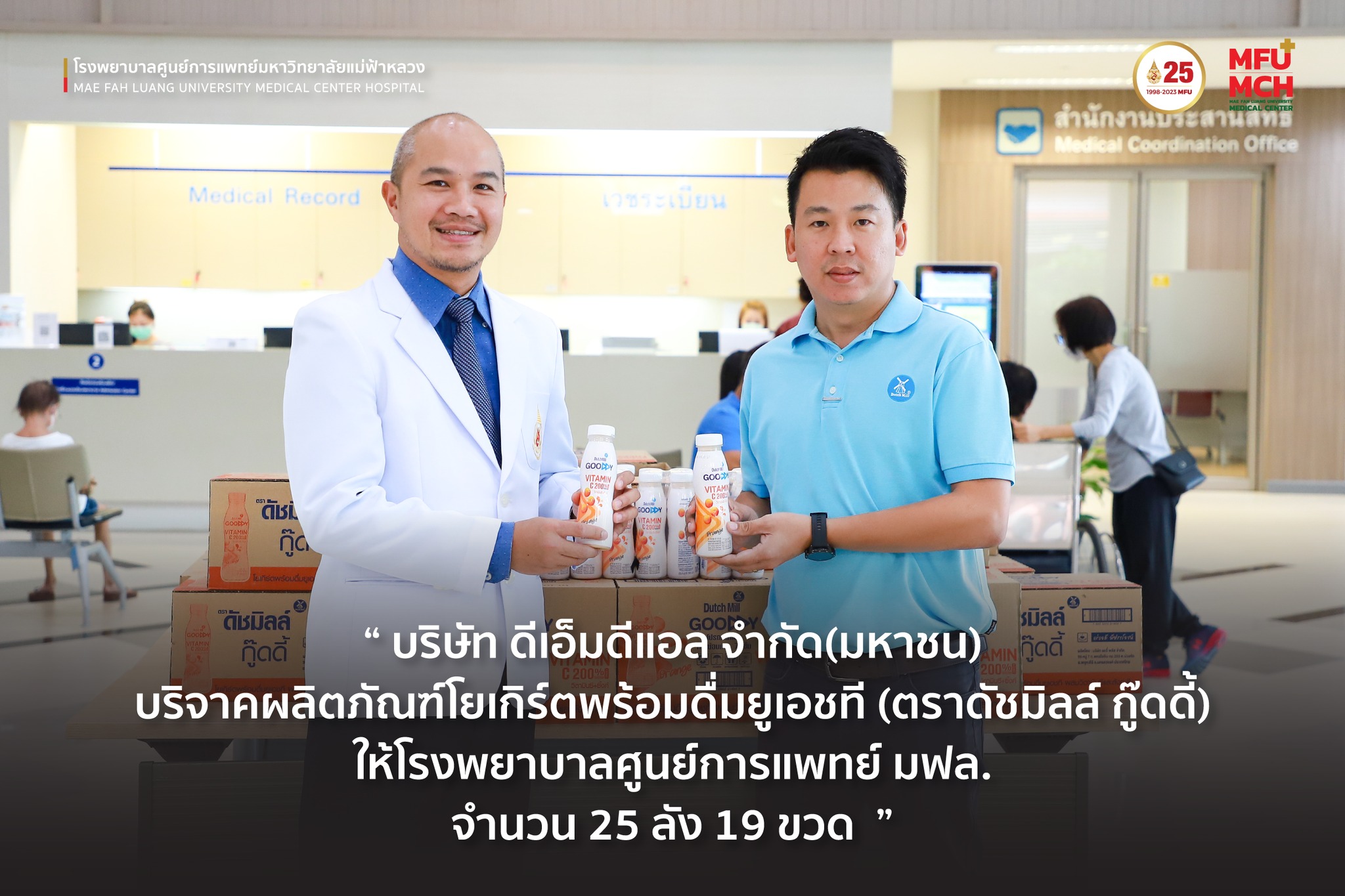บริษัท ดีเอ็มดีแอล จำกัด(มหาชน) บริจาคผลิตภัณฑ์โยเกิร์ตพร้อมดื่มยูเอชที (ตราดัชมิลล์ กู๊ดดี้) ให้โรงพยาบาลศูนย์การแพทย์ มฟล.