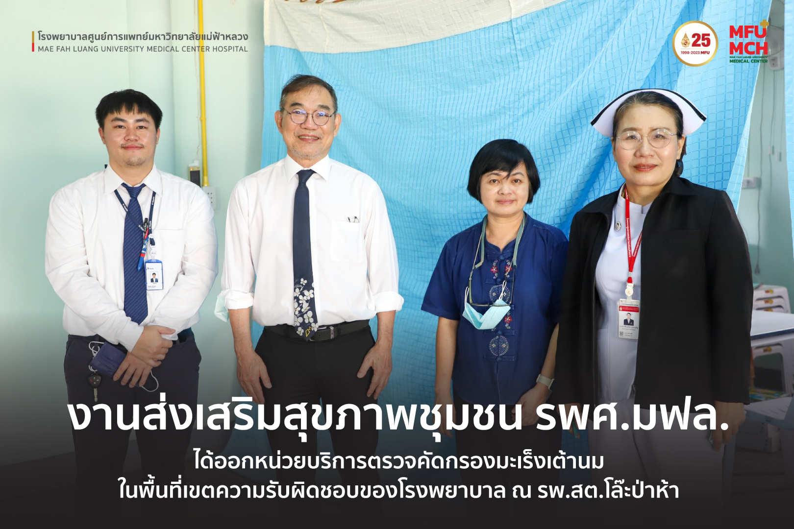 งานส่งเสริมสุขภาพชุมชน รพศ.มฟล.ออกหน่วยบริการตรวจคัดกรองมะเร็งเต้านมในพื้นที่เขตความรับผิดชอบของโรงพยาบาล ณ รพ.สต.โล๊ะป่าห้า