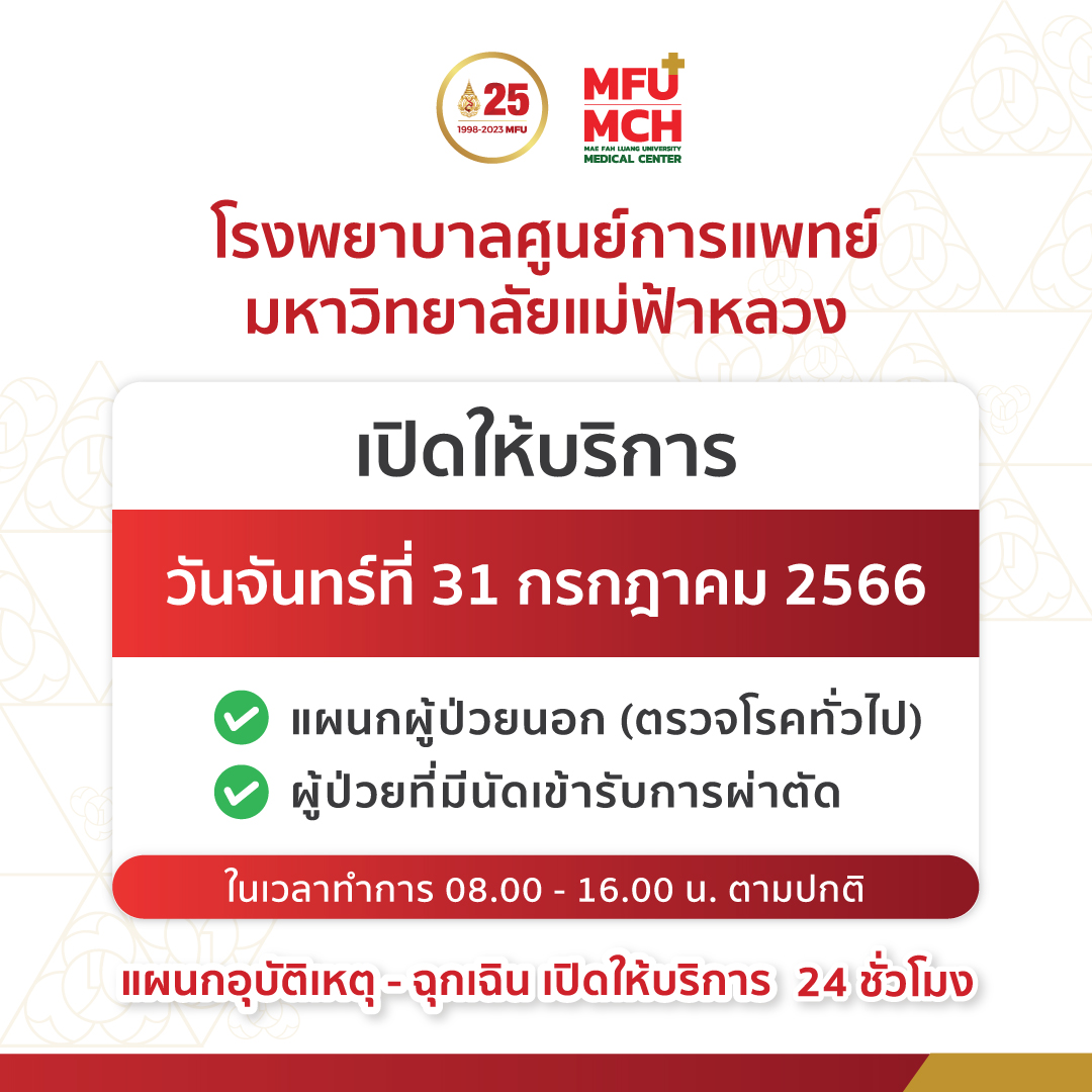ประกาศ โรงพยาบาลศูนย์การแพทย์มหาวิทยาลัยแม่ฟ้าหลวง เรื่อง วันจันทร์ที่ 31 กรกฎาคม โรงพยาบาลเปิดให้บริการ