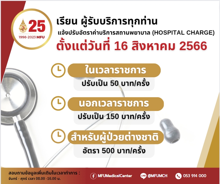 ประกาศ โรงพยาบาลศูนย์การแพทย์มหาวิทยาลัยแม่ฟ้าหลวง เรื่อง ปรับอัตราค่าบริการสถานพยาบาล