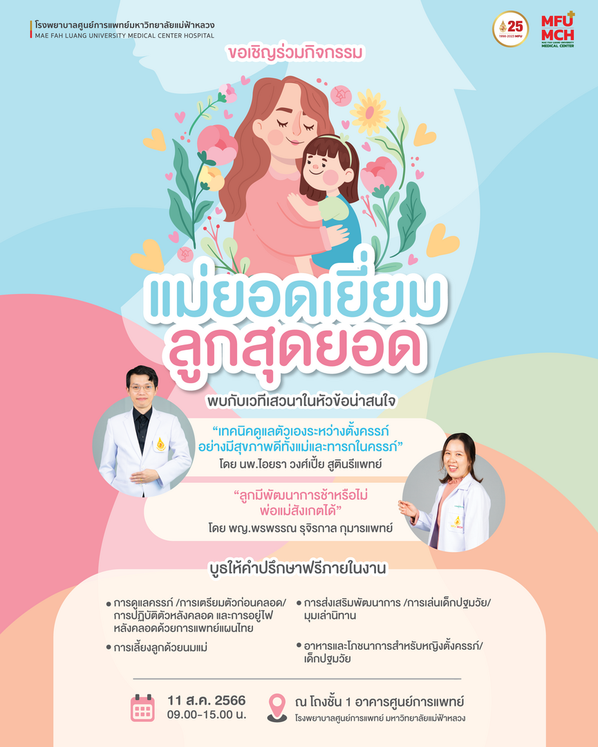 ขอเชิญผู้ที่สนใจเข้าร่วมรับฟังและชมนิทรรศการ แม่สุดยอด ลูกยอดเยี่ยม
