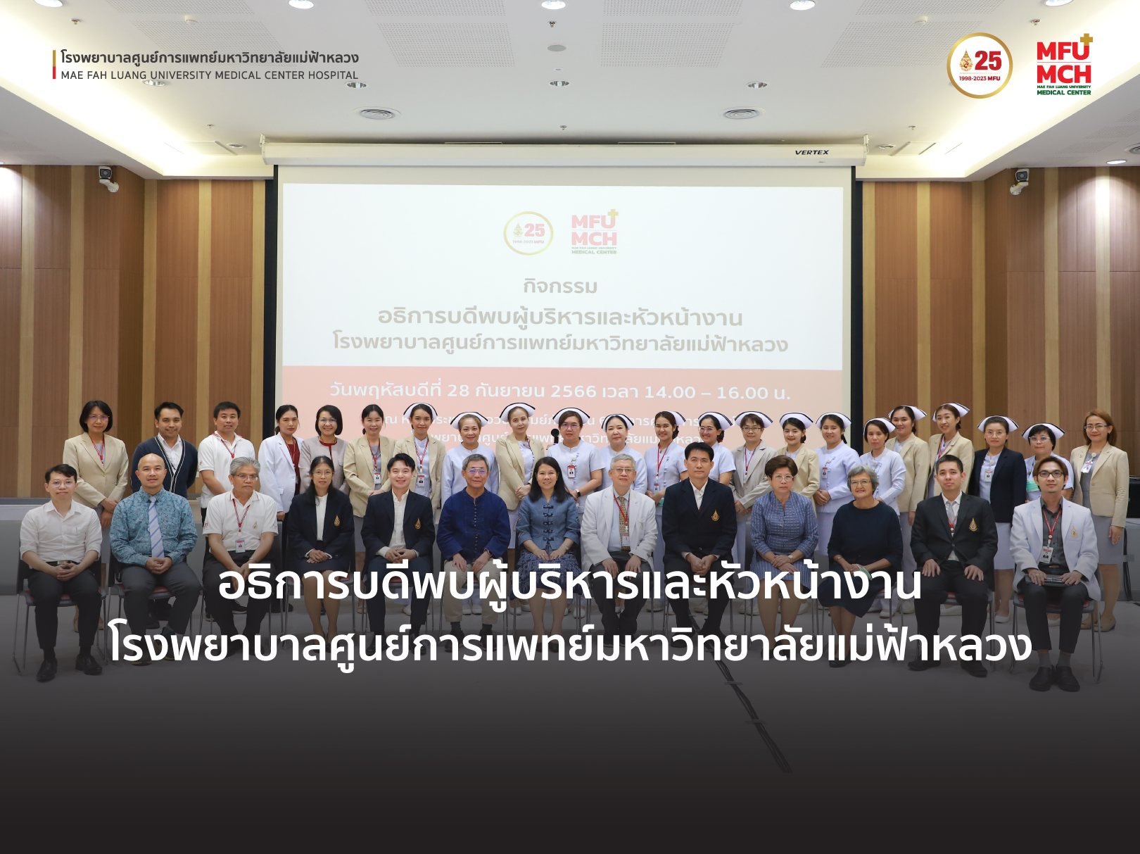 กิจกรรมอธิการบดี พบผู้บริหารและหัวหน้าหน่วยงานโรงพยาบาลศูนย์การแพทย์มหาวิทยาลัยแม่ฟ้าหลวง