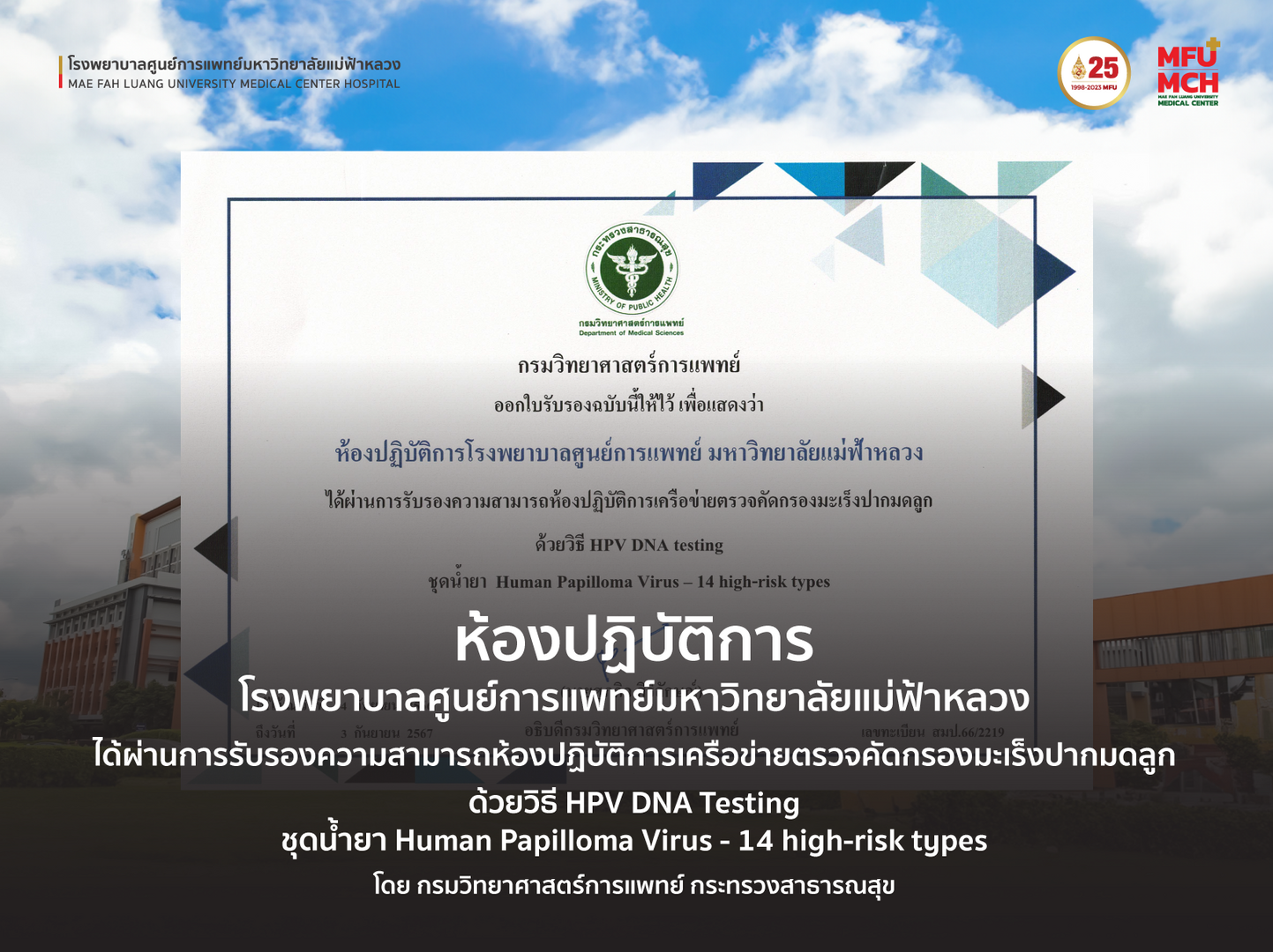 ห้องปฏิบัติการ รพศ.มฟล. ได้ผ่านการรับรองความสามารถห้องปฏิบัติการเครือข่ายตรวจคัดกรองมะเร็งปากมดลูก ด้วยวิธี HPV DNA Testing