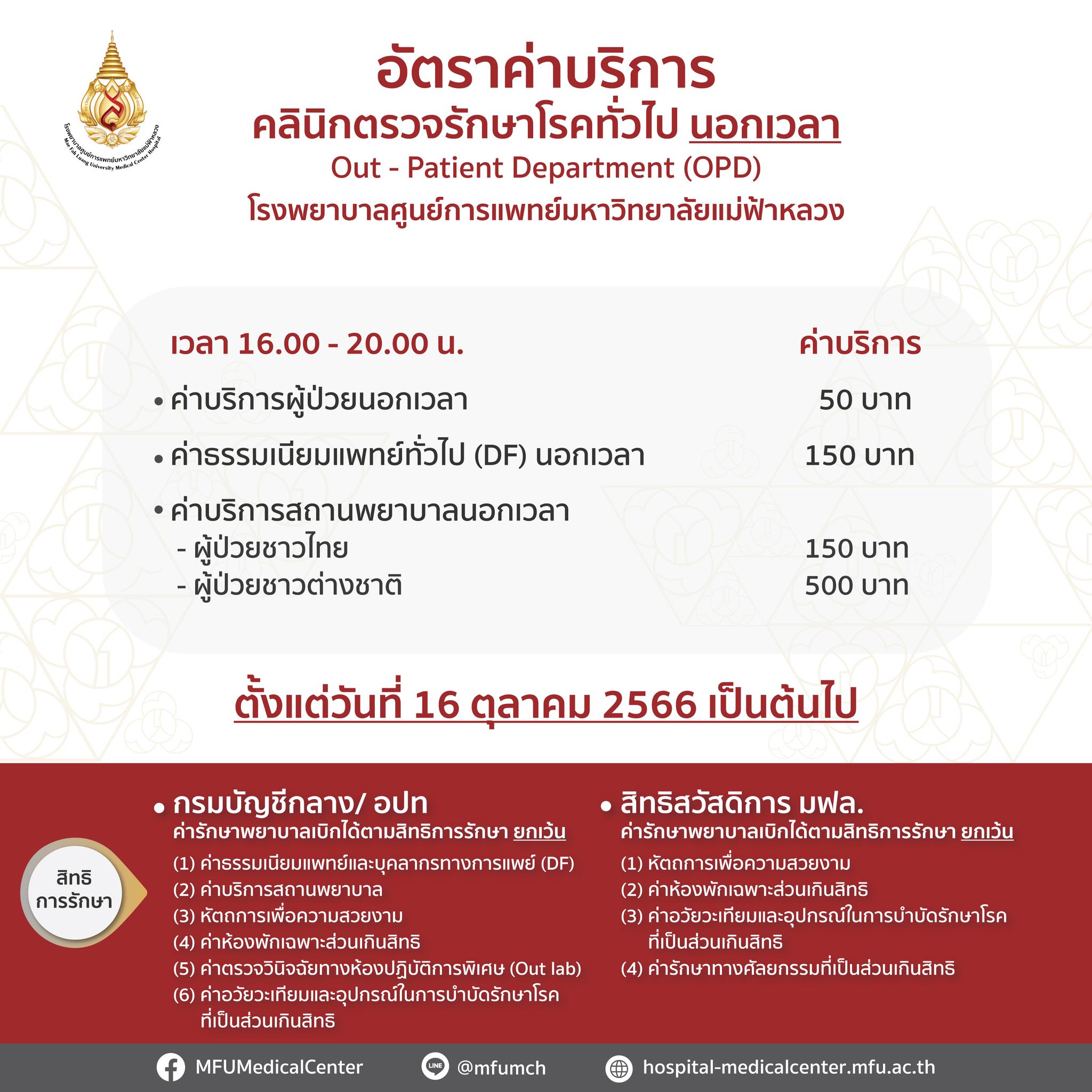 ประกาศปรับอัตราค่าบริการนอกเวลา ตั้งแต่วันที่ 16 ตุลาคม 2566 นี้เป็นต้นไป