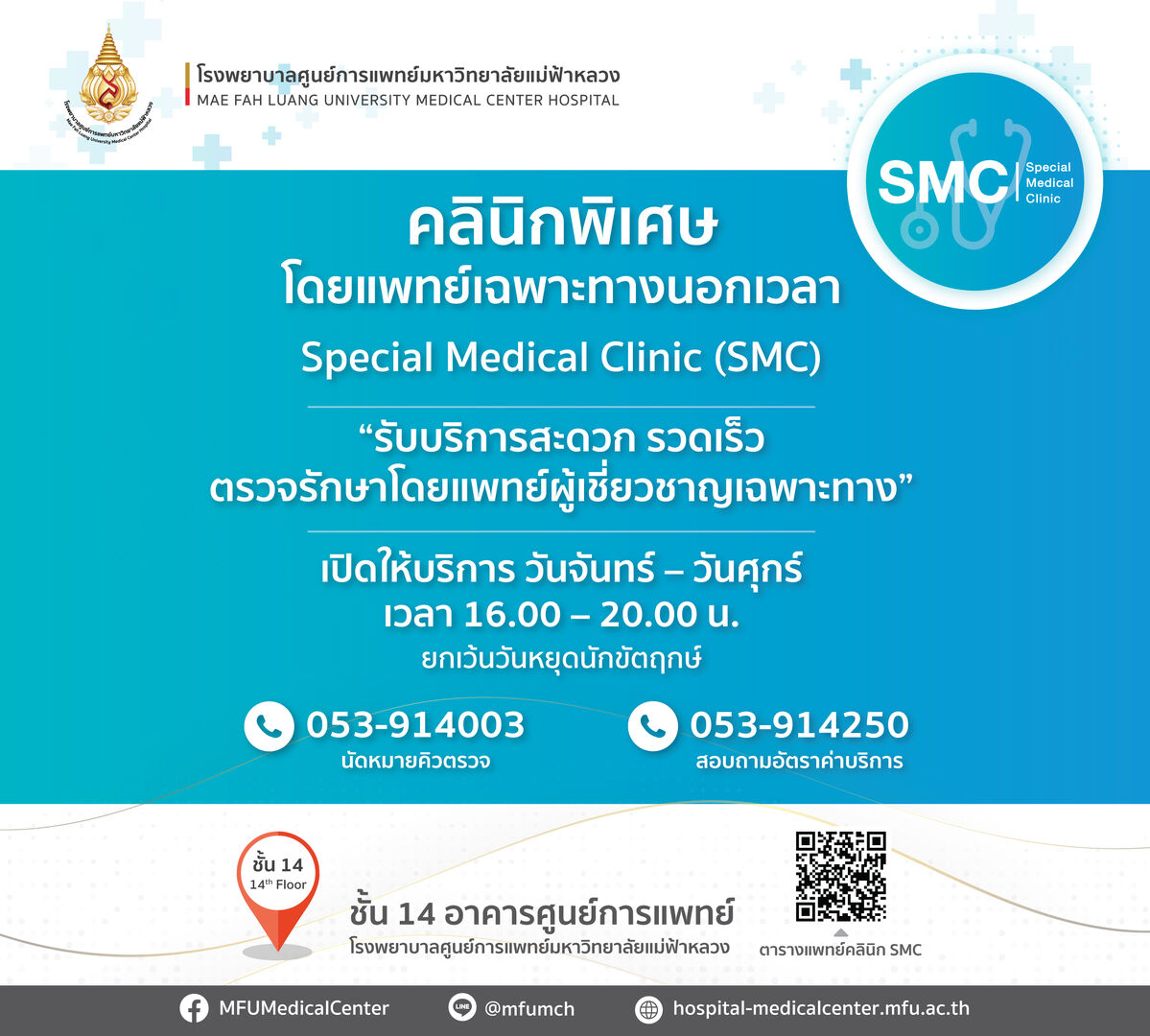 คลินิกพิเศษโดยแพทย์เฉพาะทางนอกเวลาSpecial Medical Clinic (SMC) เปิดให้บริการแล้ว