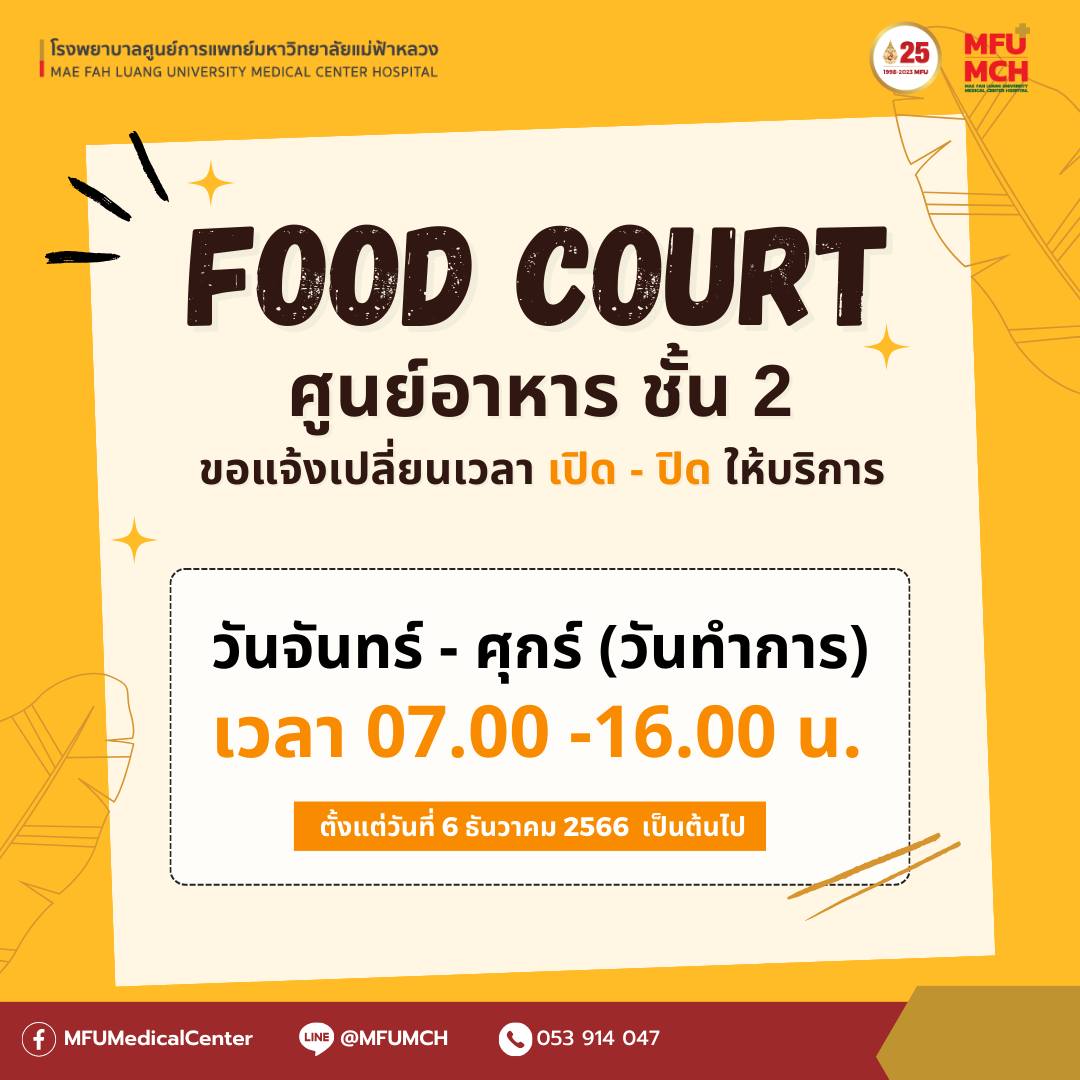 ประกาศ แจ้งเวลาให้บริการศูนย์อาหาร ชั้น 2