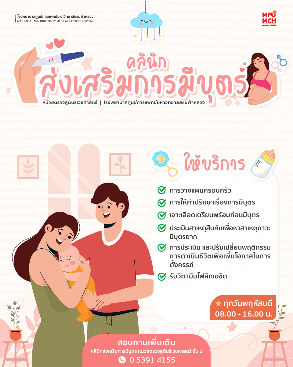 คลินิกส่งเสริมการมีบุตร โรงพยาบาลศูนย์การแพทย์มหาวิทยาลัยแม่ฟ้าหลวง
