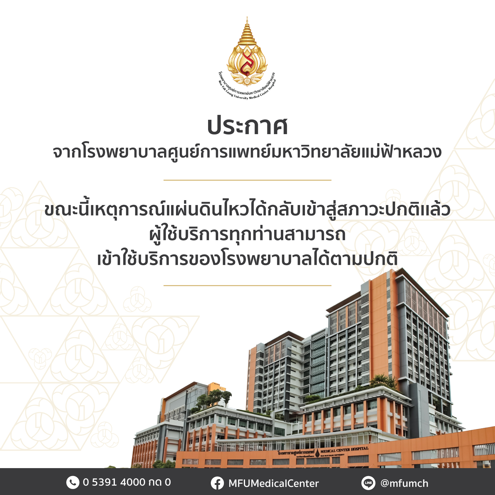 ประกาศ ชี้แจงสถานการณ์เหตุการณ์แผ่นดินไหว