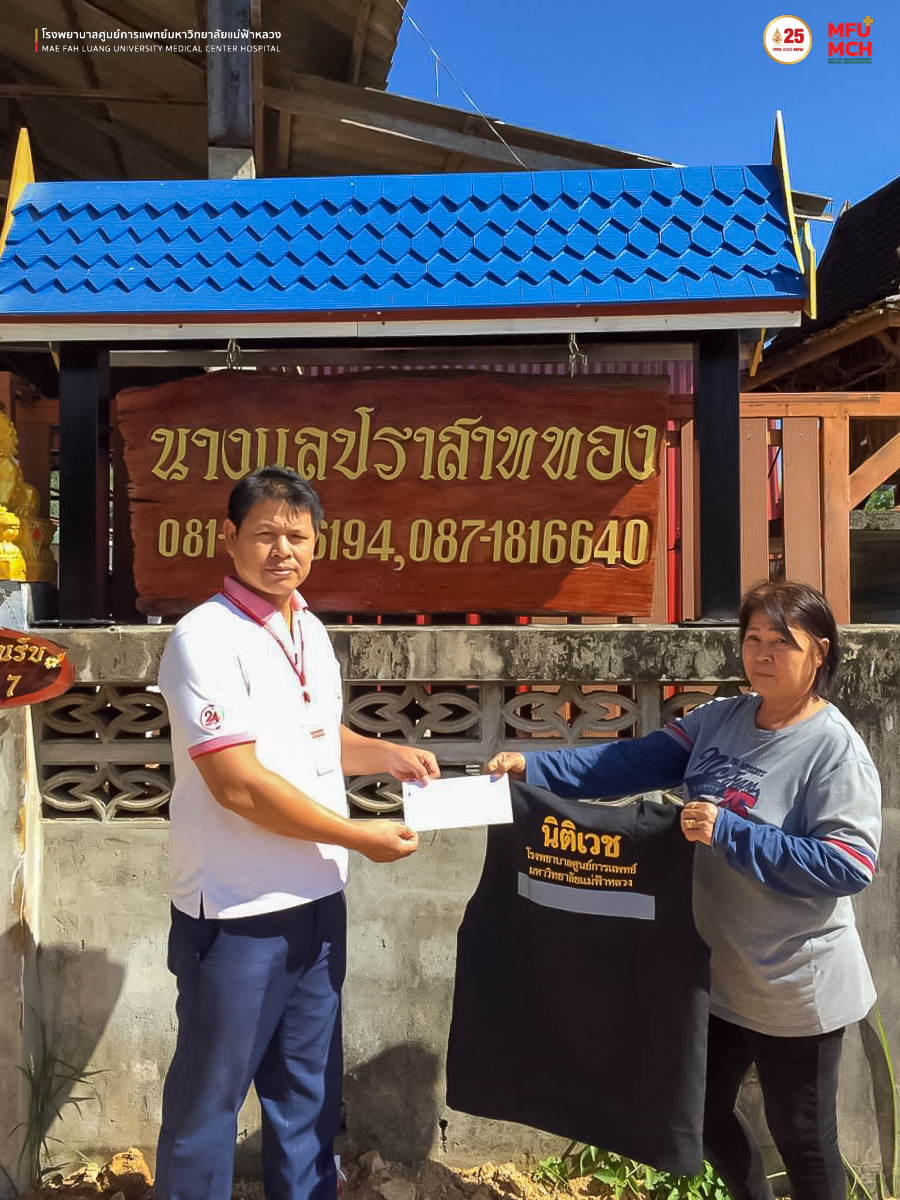 ร้านนางแลปราสาททอง ได้บริจาคเสื้อกั๊กสะท้อนแสง ให้แก่งานนิติเวช โรงพยาบาลศูนย์การแพทย์มหาวิทยาลัยแม่ฟ้าหลวง