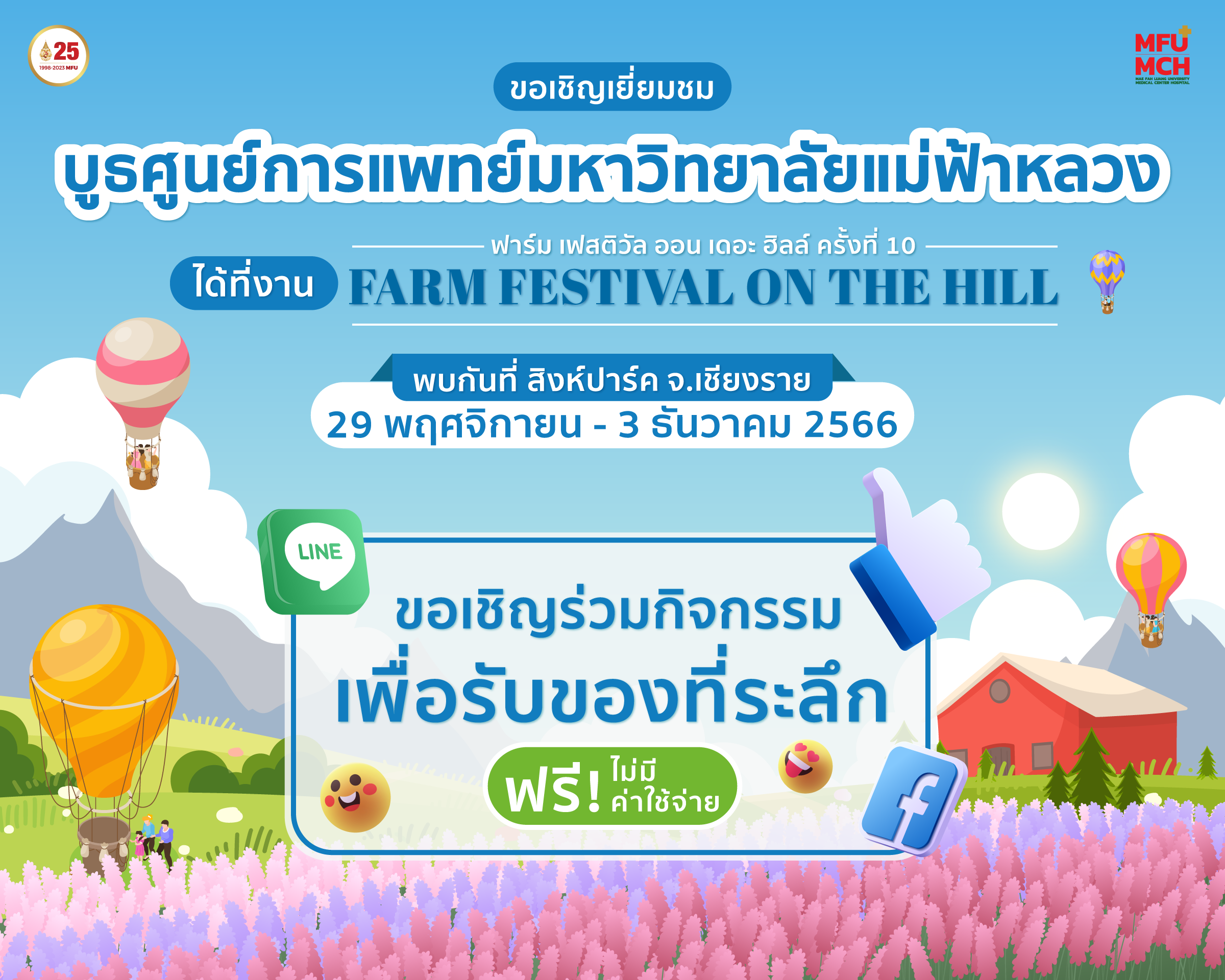 ขอเชิญเยี่ยมชมบูธศูนย์การแพทย์มหาวิทยาลัยแม่ฟ้าหลวง ณ งาน Farm Festival on The Hill 2023
