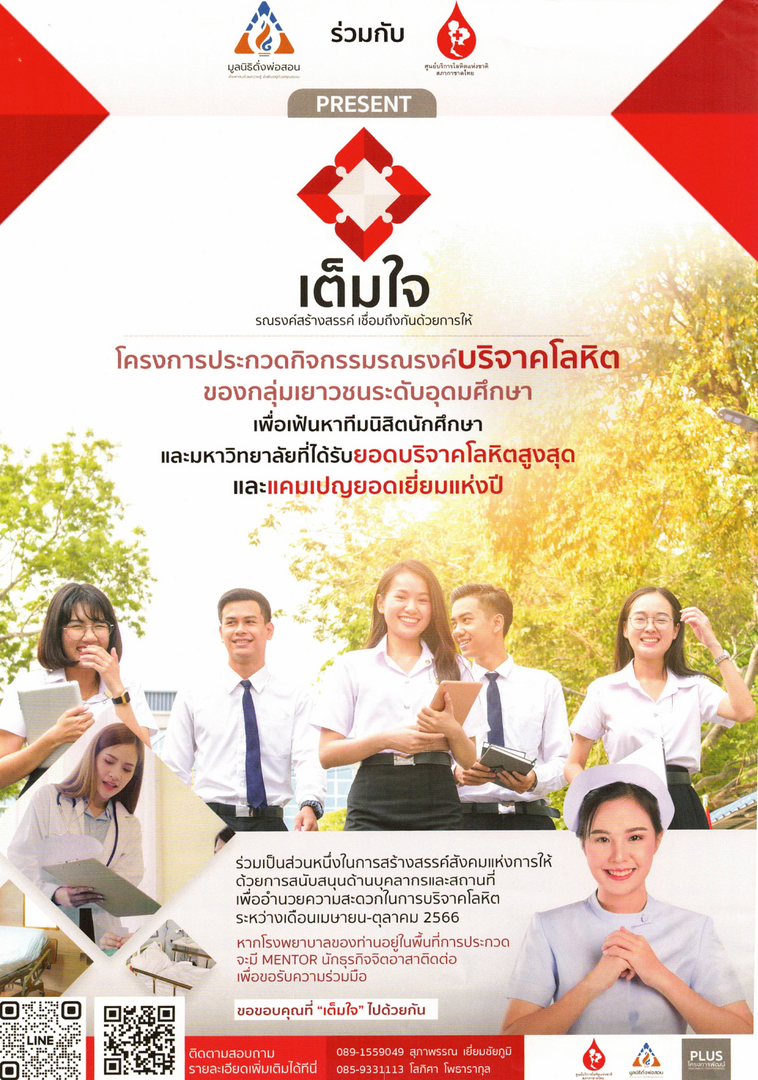 การประกวด กิจกรรมรณรงค์เพื่อบริจาคโลหิตของกลุ่มเยาวชน ระดับอุดมศึกษา
