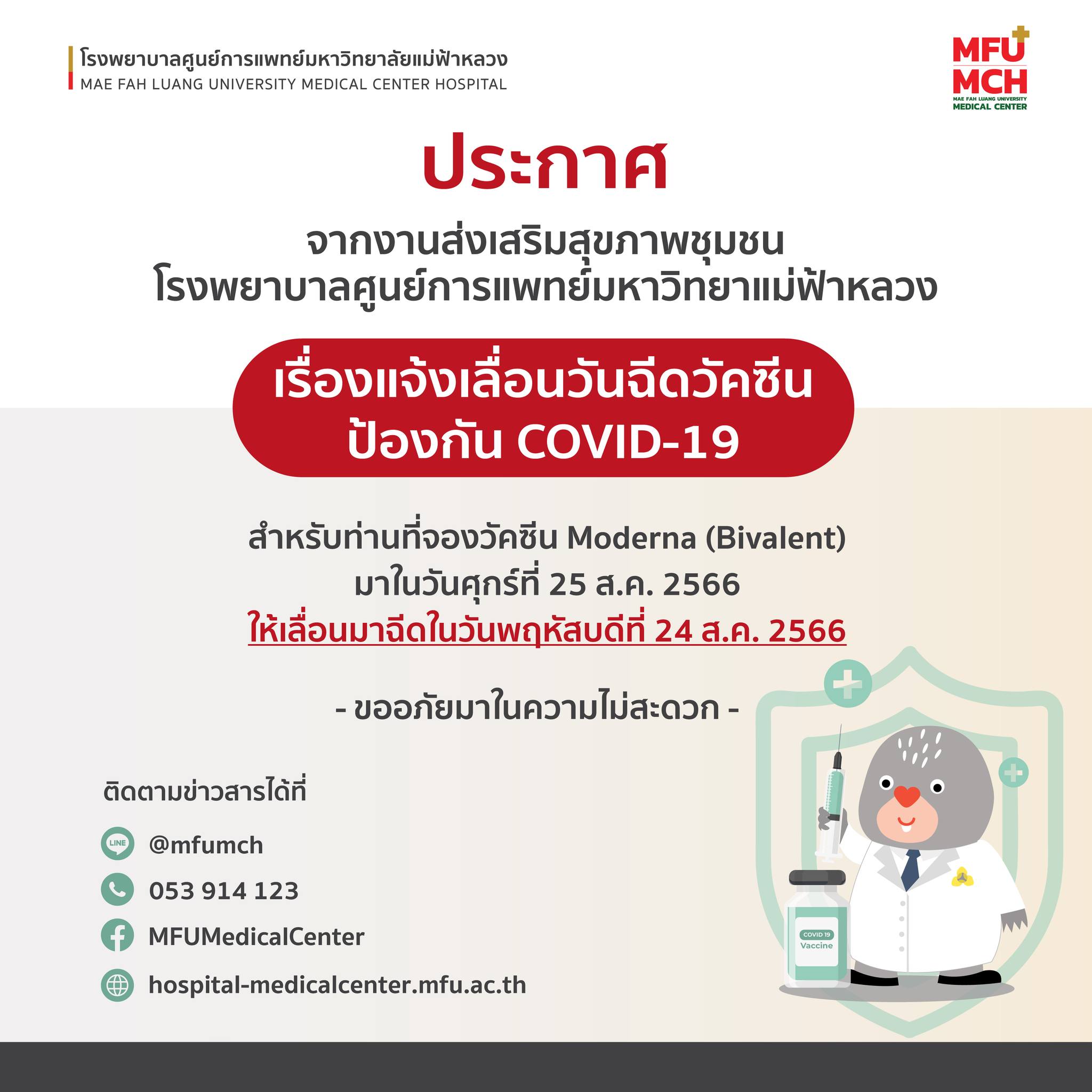 ประกาศแจ้งเลื่อนวันฉีดวัคซีนป้องกัน COVID-19