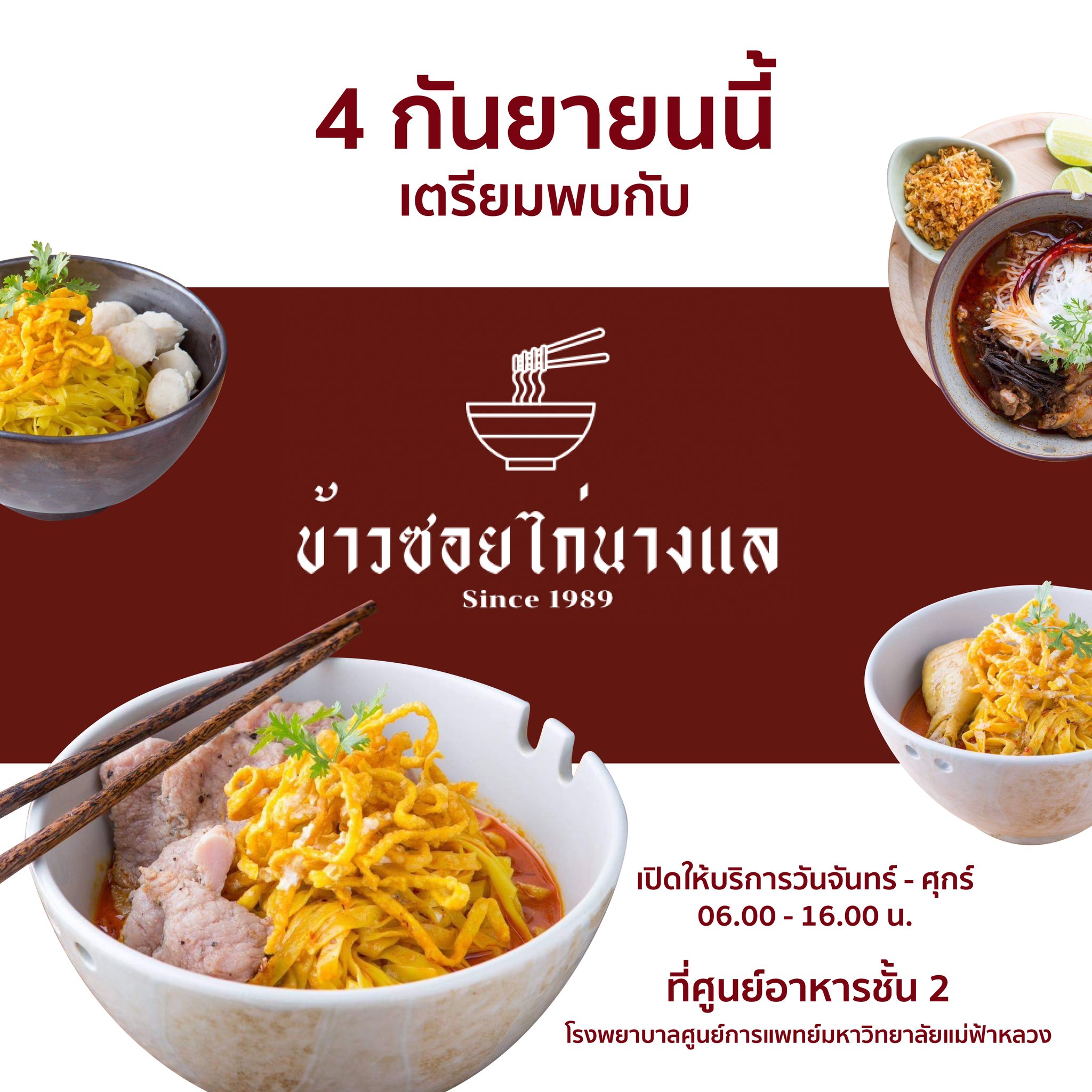 ร้านอาหารเปิดใหม่ ร้านข้าวซอยไก่นางแล 4 กันยายนนี้