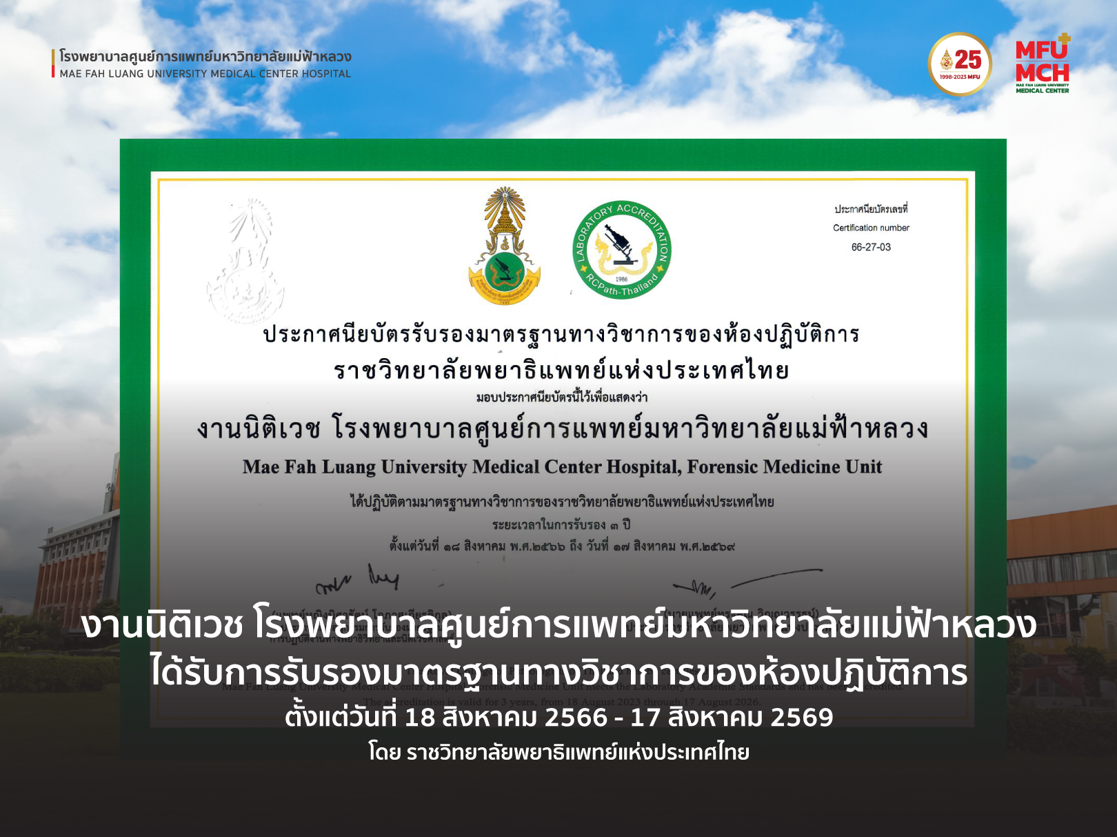งานนิติเวช โรงพยาบาลศูนย์การแพทย์ มฟล. ได้รับการรับรองมาตรฐานทางวิชาการของห้องปฏิบัติการ โดยราชวิทยาลัยพยาธิแพทย์แห่งประเทศไทย