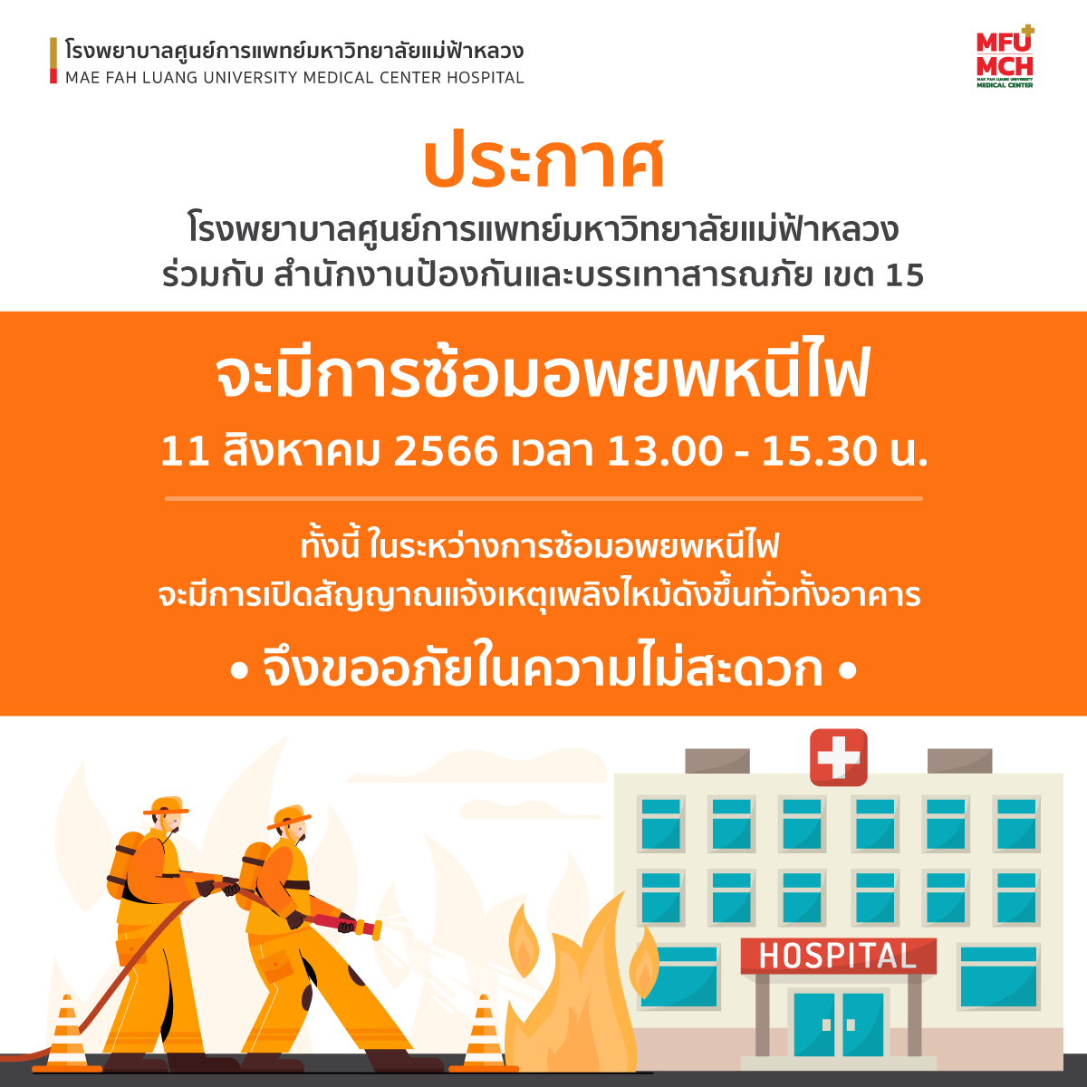 ประกาศ โรงพยาบาลศูนย์การแพทย์มหาวิทยาลัยแม่ฟ้าหลวง  เรื่อง การซ้อมอพยพหนีไฟ