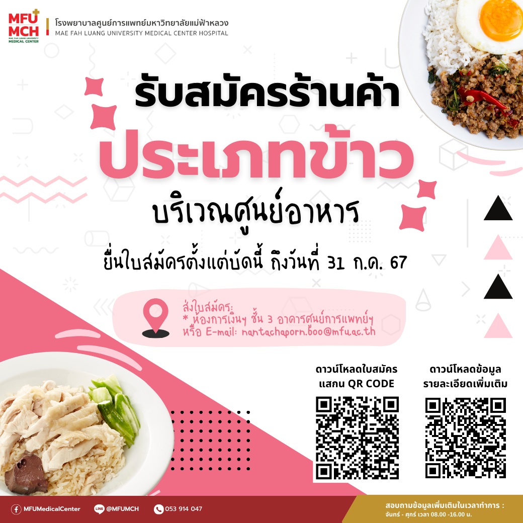 รพศ. มฟล.  เปิดรับสมัครผู้ประกอบการร้านอาหารประเภทข้าว