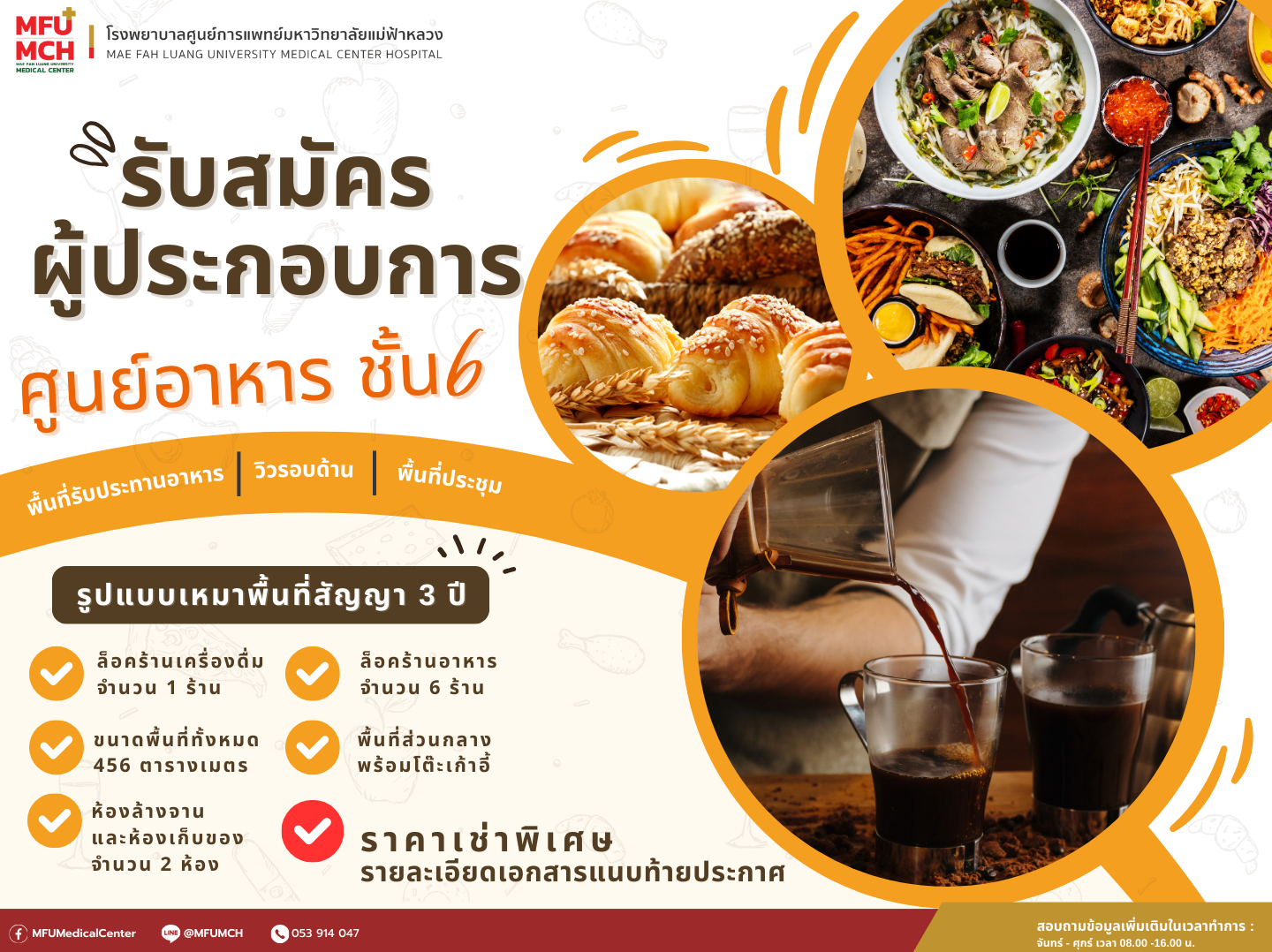 รับสมัครผู้ประกอบการบริการร้านอาหาร ศูนย์อาหารชั้น 6 อาคารศูนย์การแพทย์มหาวิทยาลัยแม่ฟ้าหลวง