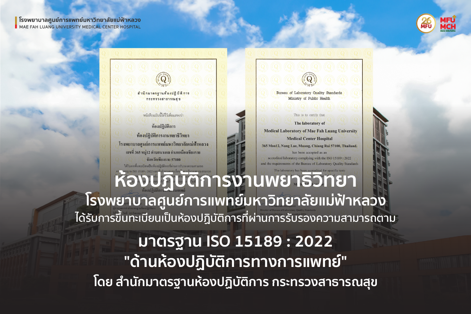 การขึ้นทะเบียนเป็นห้องปฏิบัติการที่ผ่านการรับรองความสามารถตามมาตรฐาน ISO 15189 : 2022