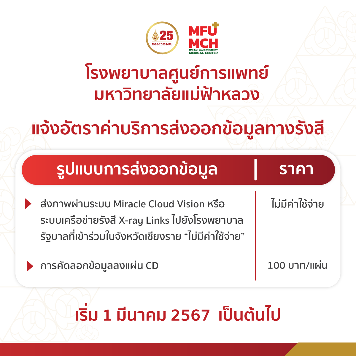 แจ้งอัตราค่าบริการส่งออกข้อมูลทางรังสี