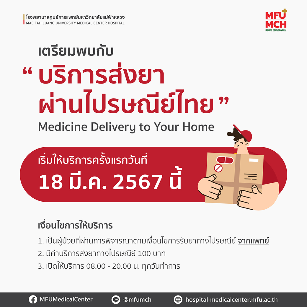 บริการส่งยา ผ่านไปรษณีย์ไทย Medicine Delivery to Your Home