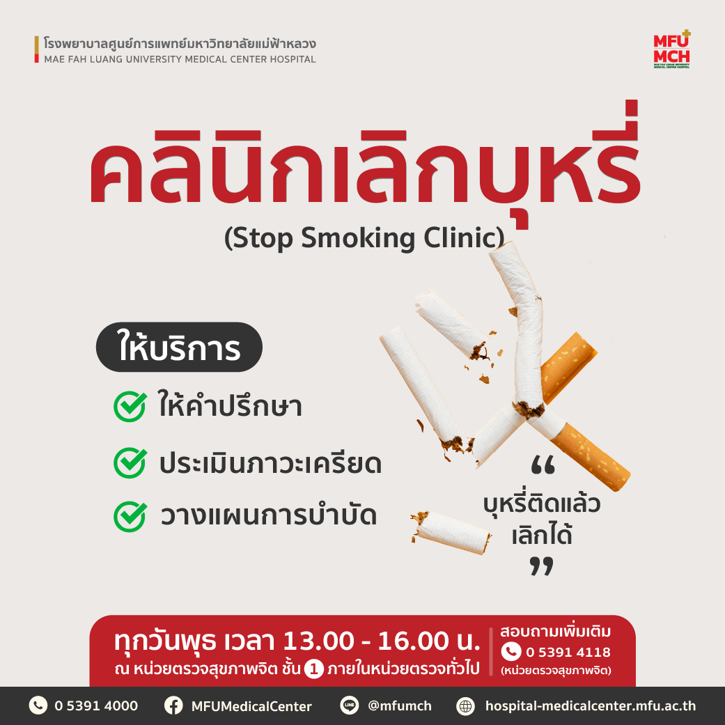 คลินิกเลิกบุหรี่ โรงพยาบาลศูนย์การแพทย์มหาวิทยาลัยแม่ฟ้าหลวง