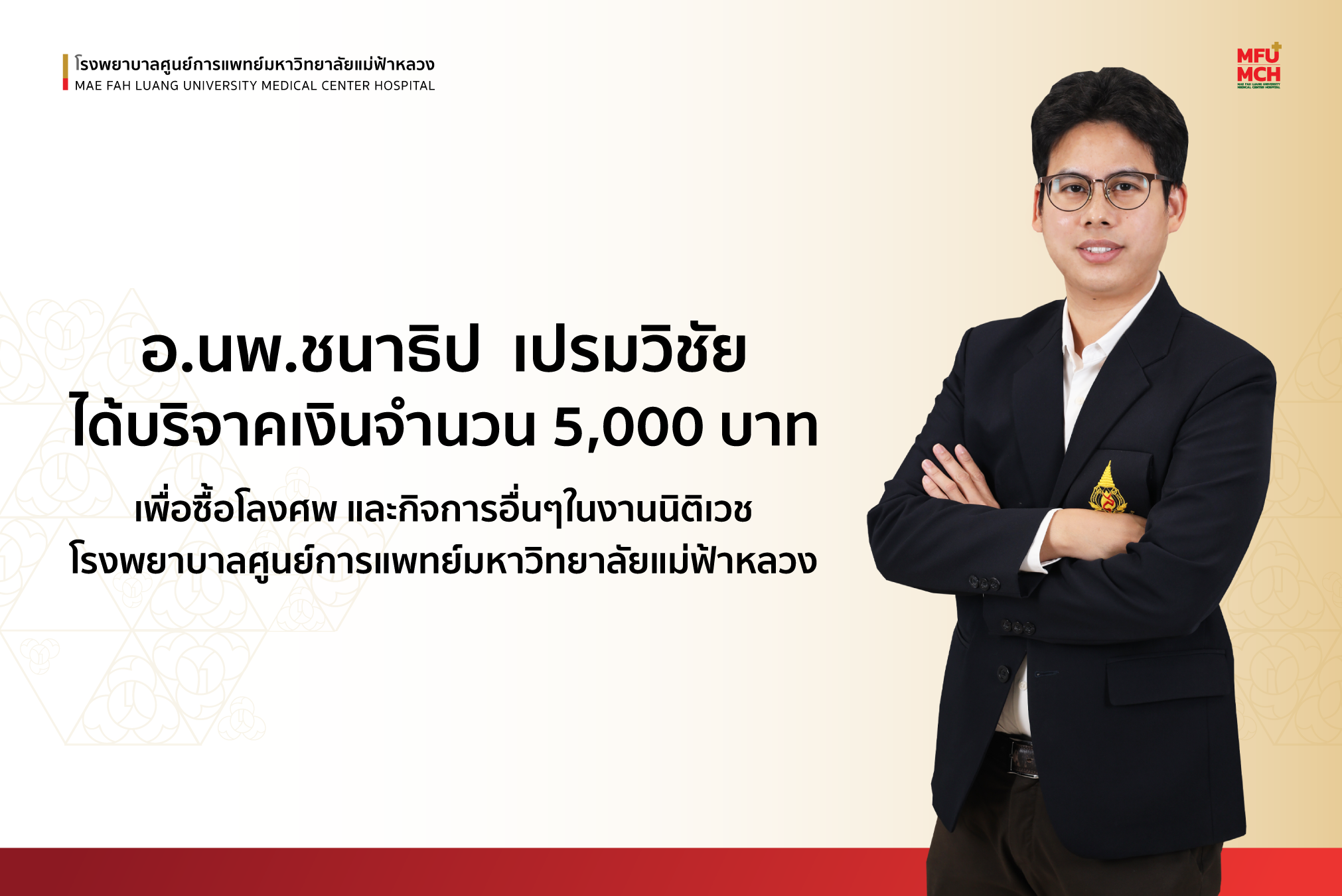 อ.นพ.ชนาธิป เปรมวิชัย ได้บริจาคเงินจำนวน 5,000 บาท แก่งานนิติเวช รพศ.มฟล.