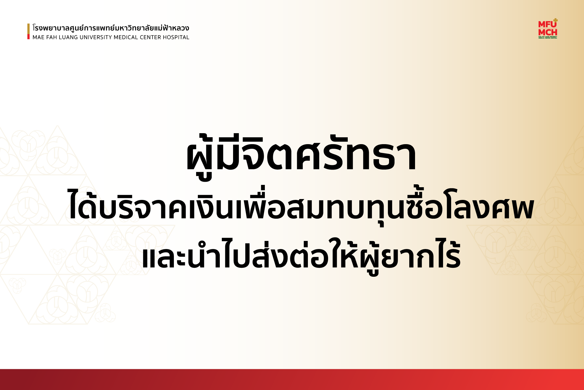 งานนิติเวช รพศ.มฟล. ได้รับเงินบริจาคจำนวน 1,500 บาท จากผู้มีจิตศรัทธา