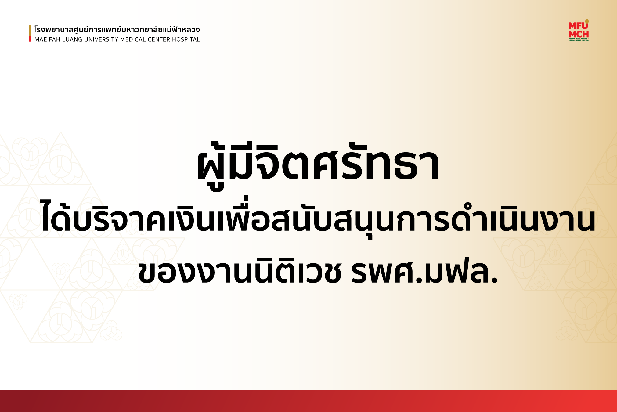 งานนิติเวช รพศ.มฟล. ได้รับเงินบริจาคจำนวน 3,000 บาท จากผู้มีจิตศรัทธา