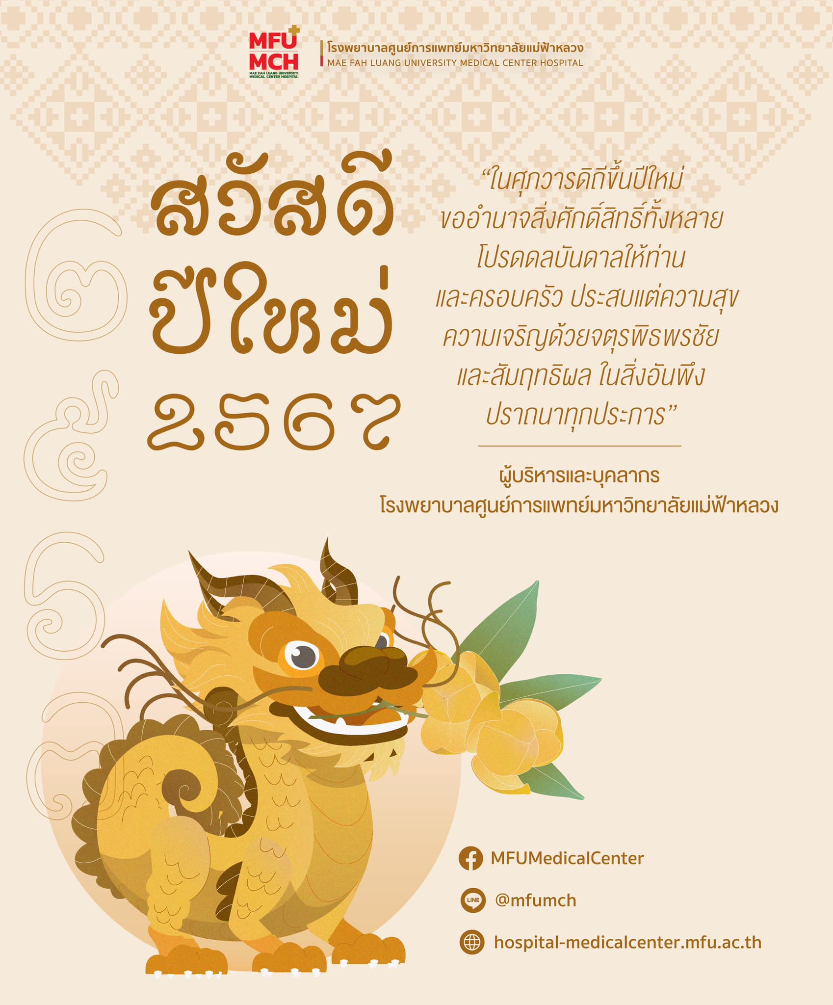 สวัสดีปีใหม่ 2567