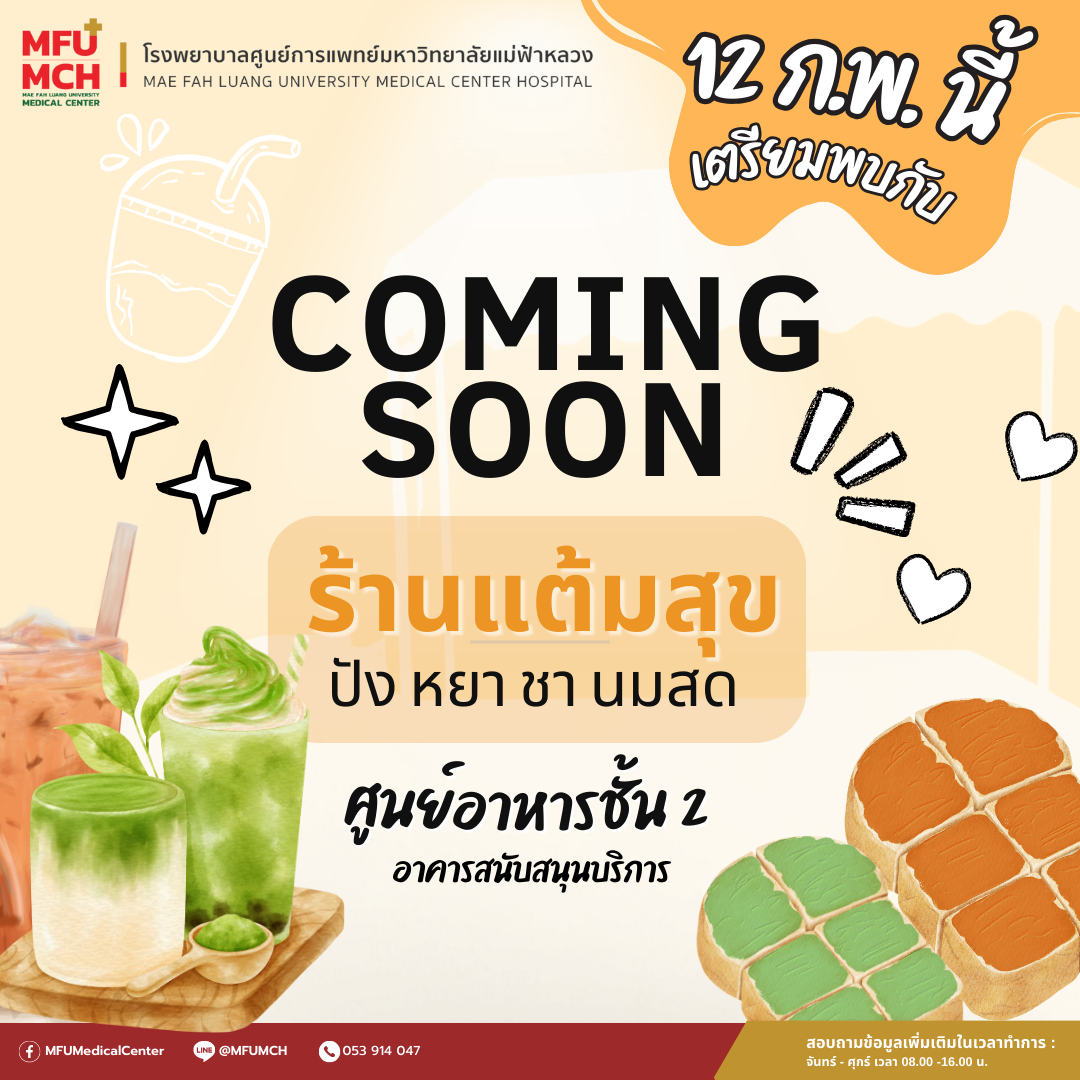 ร้านแต้มสุข เมนูขนมหวานและเครื่องดื่ม ณ ศูนย์อาหารชั้น 2 อาคารสนับสนุนบริการ