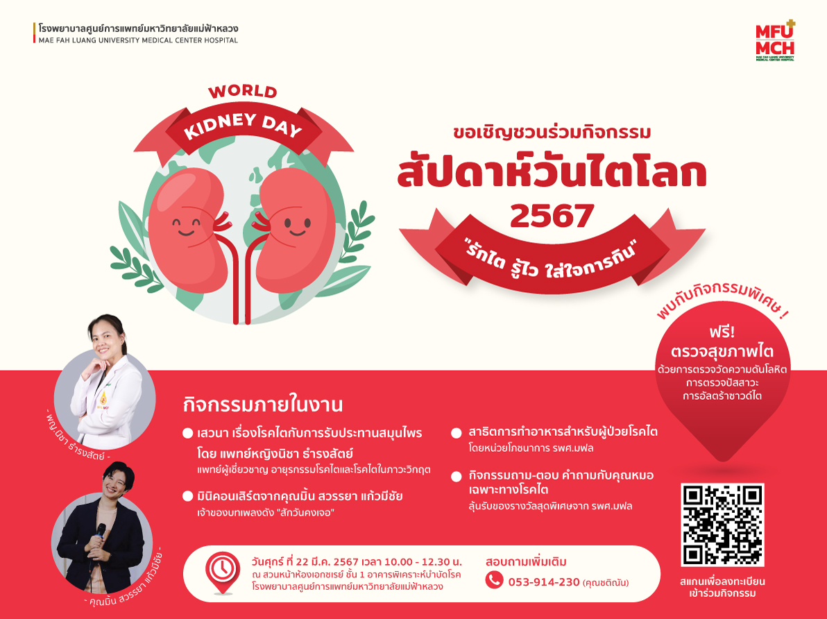 MFU-MCH ขอเชิญทุกท่านเข้าร่วมกิจกรรม สัปดาห์วันไตโลก 2567 รักไต รู้ไว ใส่ใจการกิน