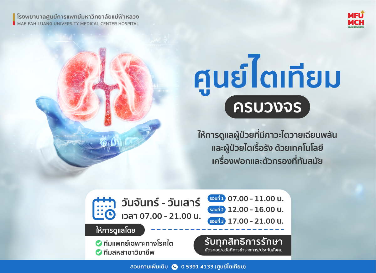 ฟอกไตได้ทุกสิทธิ ที่ศูนย์ไตเทียมครบวงจร โรงพยาบาลศูนย์การแพทย์ฯ