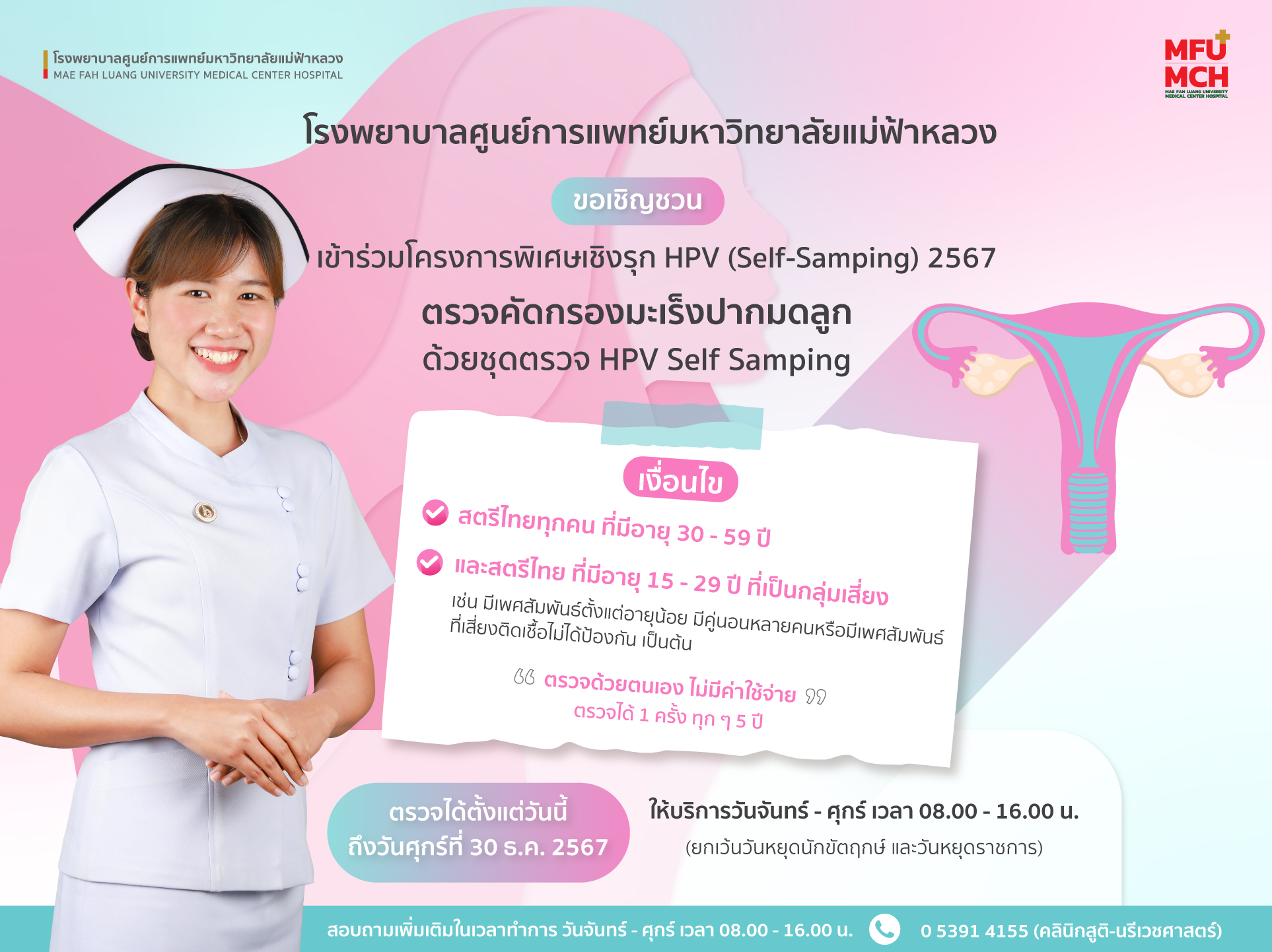 โครงการเชิงรุกจาก MFU-MCH ตรวจคัดกรองมะเร็งปากมดลูกด้วยตนเอง โดยไม่มีค่าใช้จ่าย!
